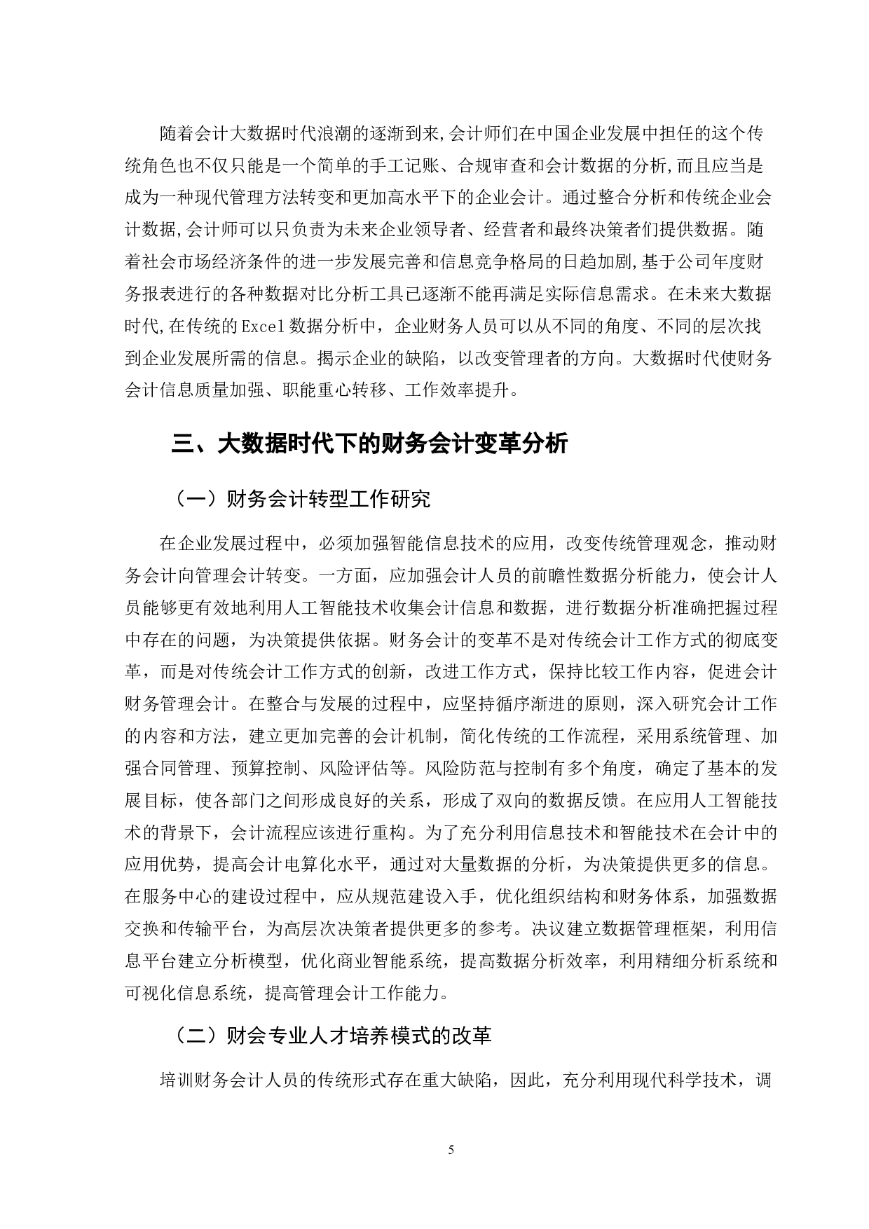 大数据时代下财务会计的应用&mdash;&mdash;以腾讯为例-12008字.doc 第8页
