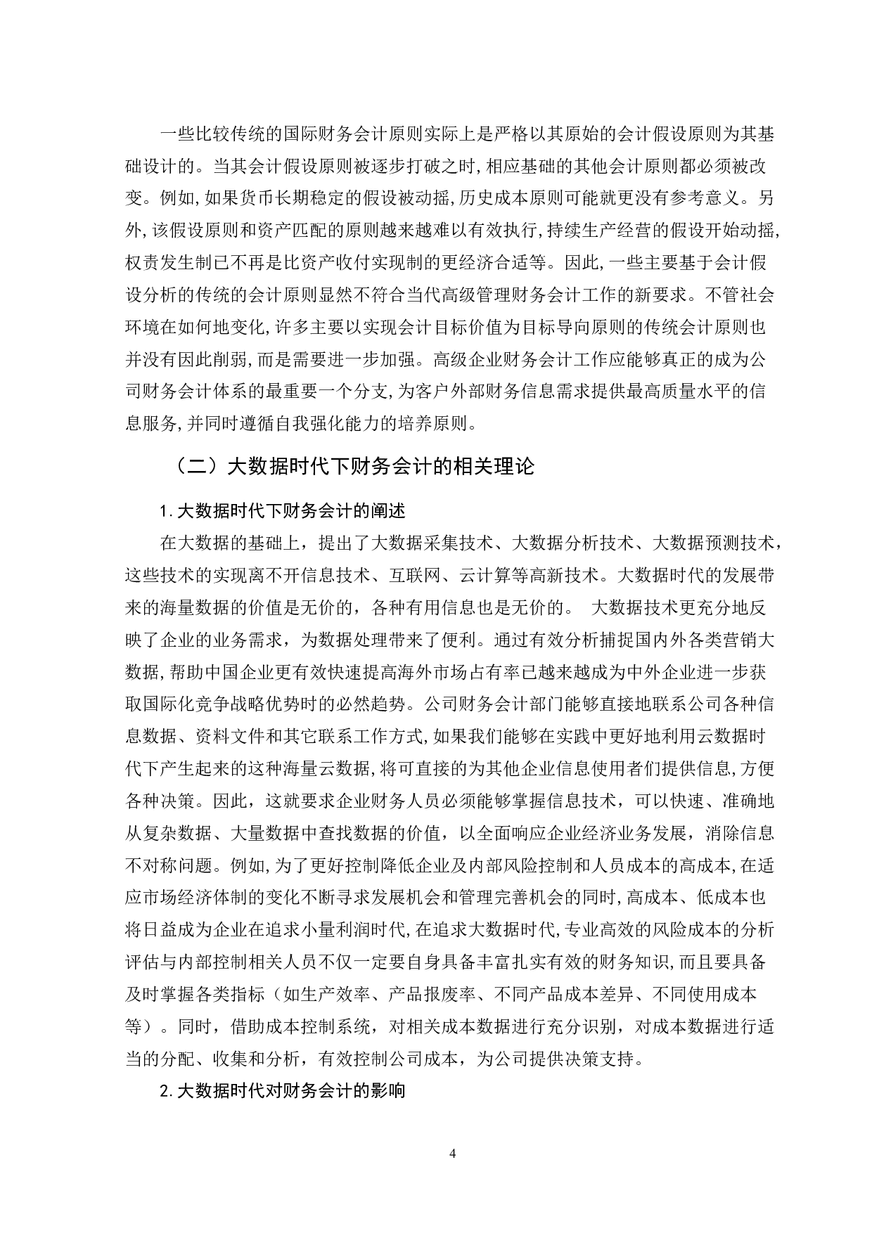大数据时代下财务会计的应用&mdash;&mdash;以腾讯为例-12008字.doc 第7页