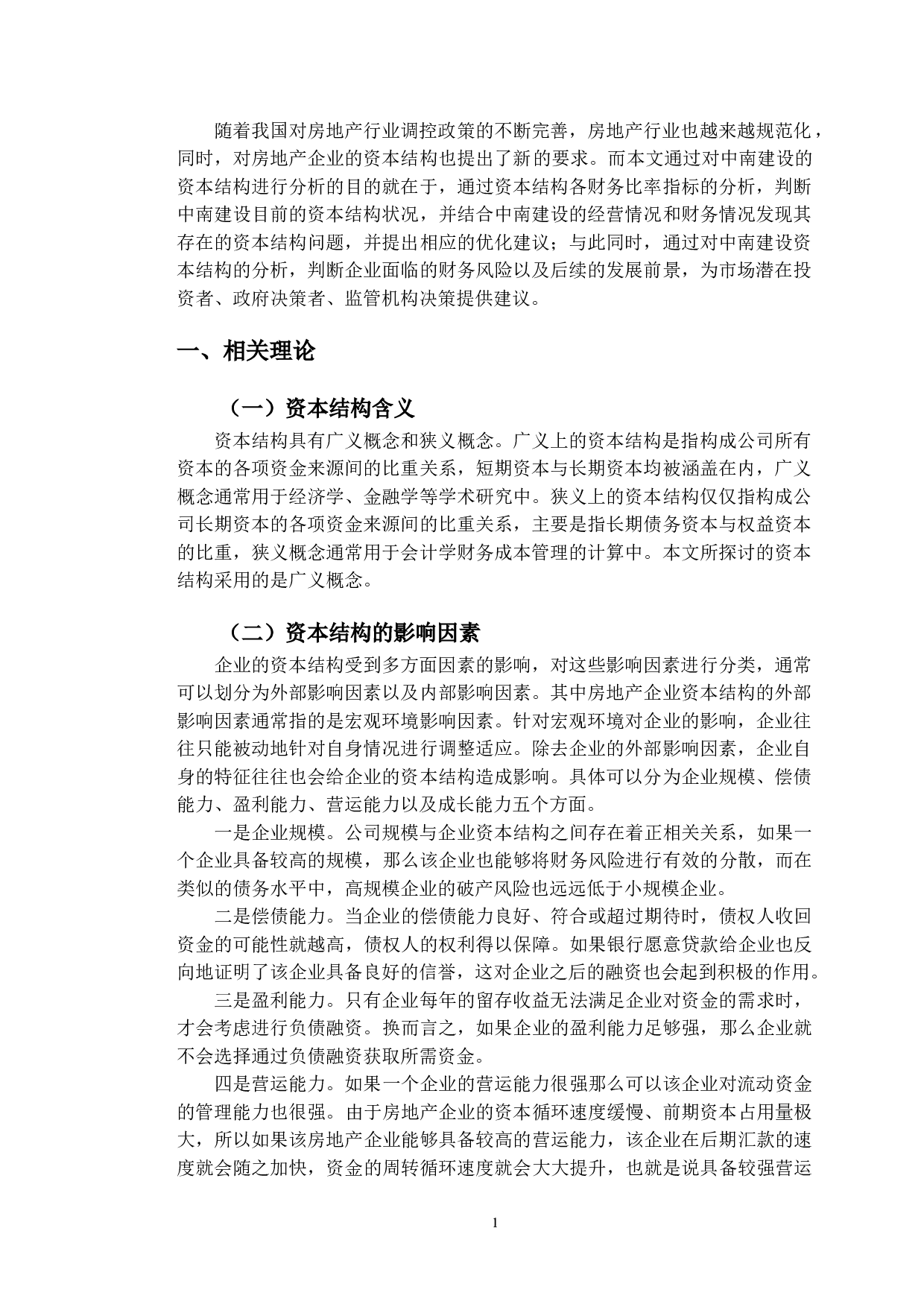 中南建设资本结构存在的问题及对策-9929字.doc 第4页