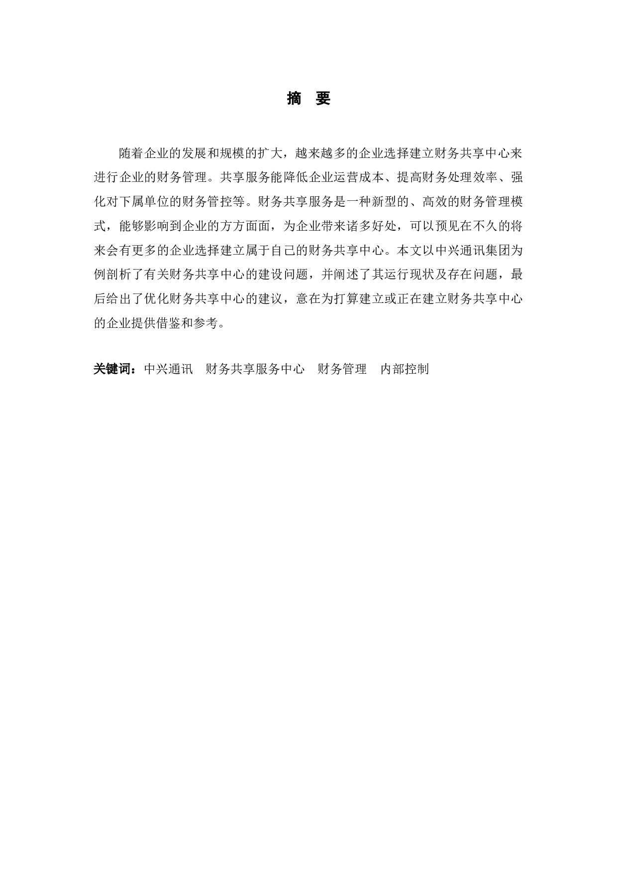 中兴通讯财务共享服务中心存在的问题及对策研究-9714字.docx 第1页