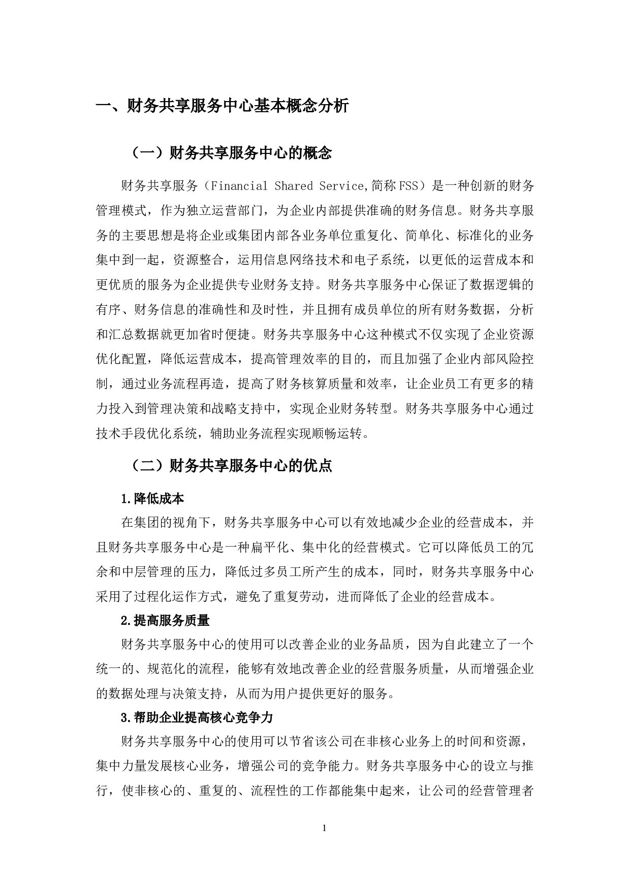 中兴通讯财务共享服务中心存在的问题及对策研究-9714字.docx 第5页