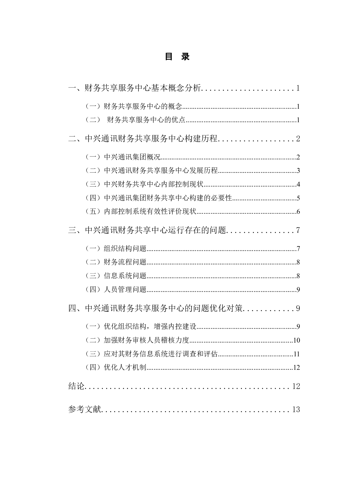 中兴通讯财务共享服务中心存在的问题及对策研究-9714字.docx 第3页