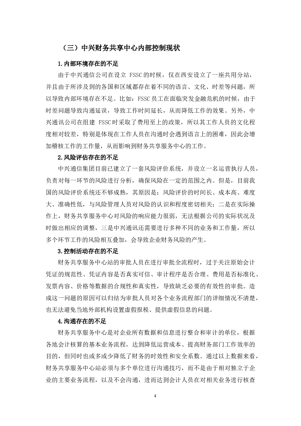 中兴通讯财务共享服务中心存在的问题及对策研究-9714字.docx 第8页