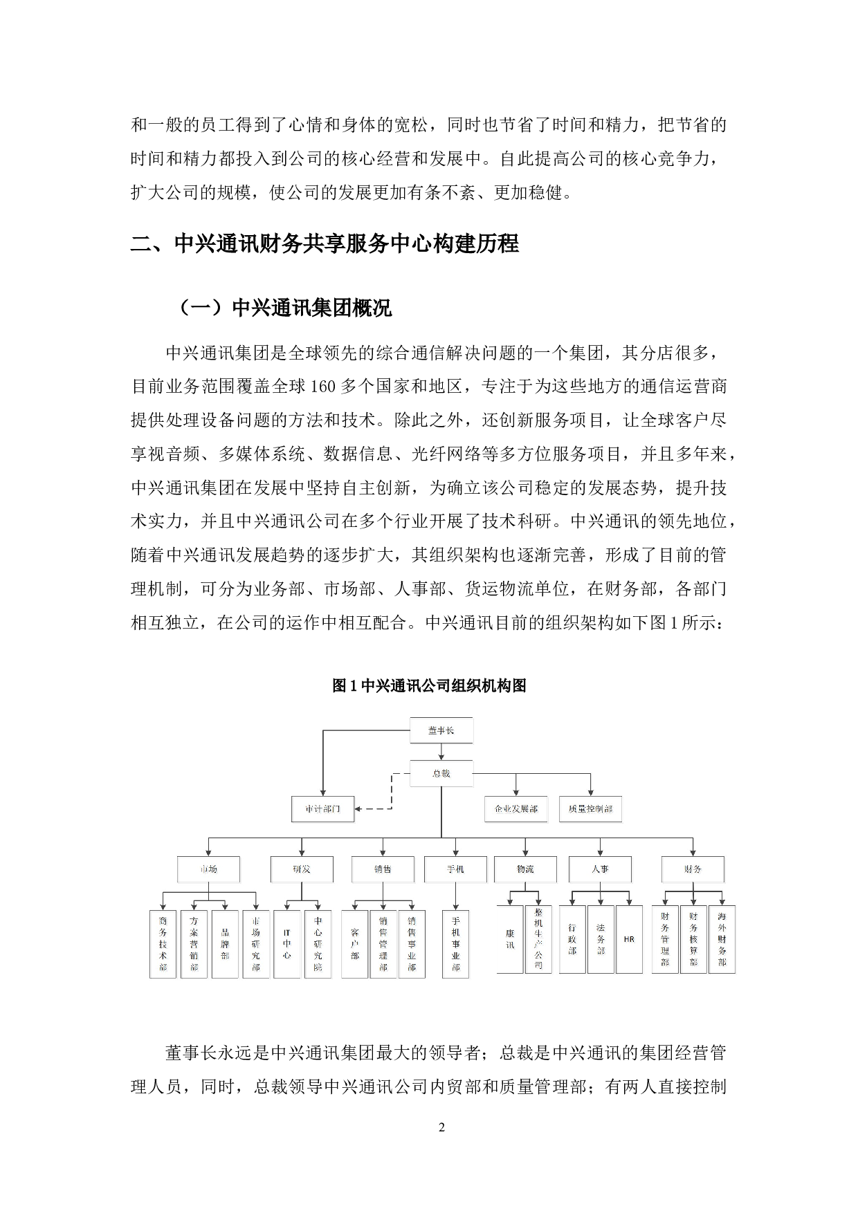 中兴通讯财务共享服务中心存在的问题及对策研究-9714字.docx 第6页