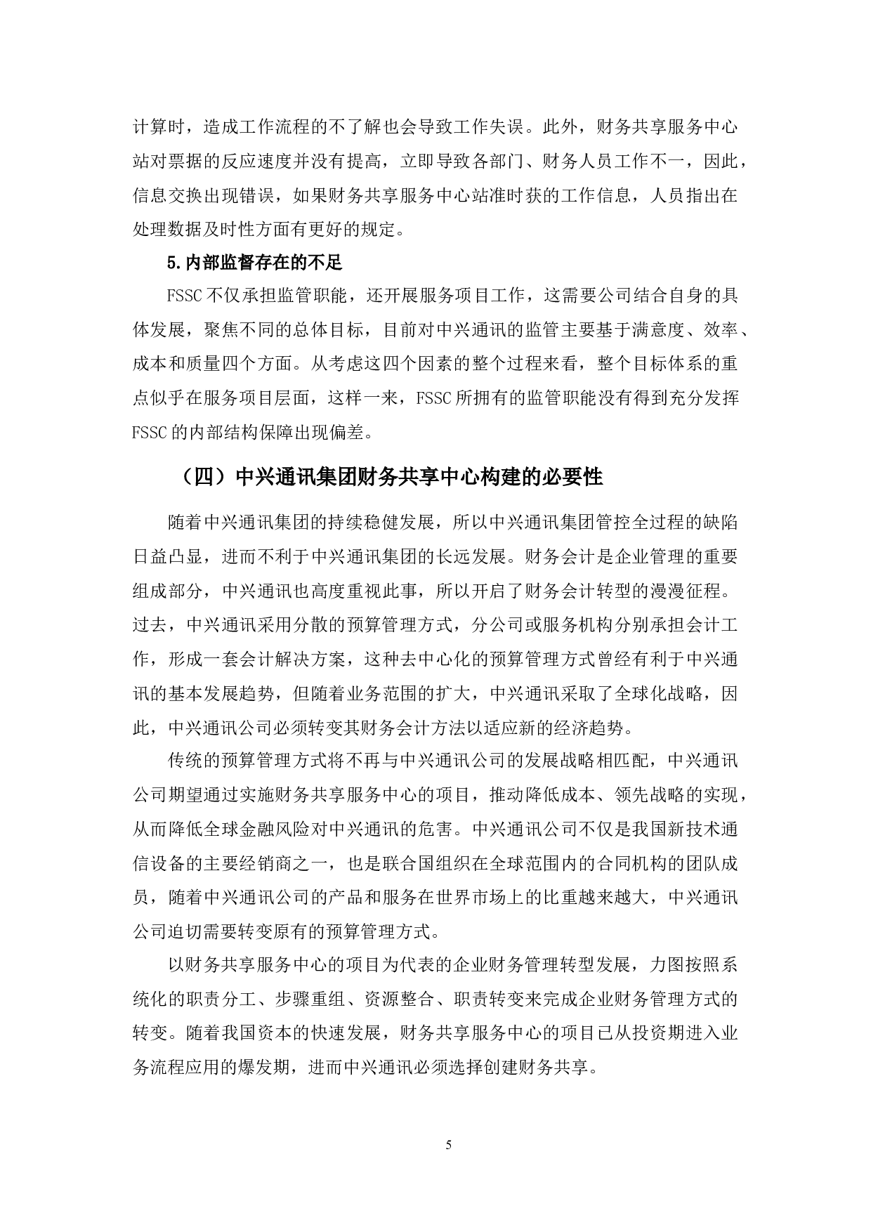 中兴通讯财务共享服务中心存在的问题及对策研究-9714字.docx 第9页