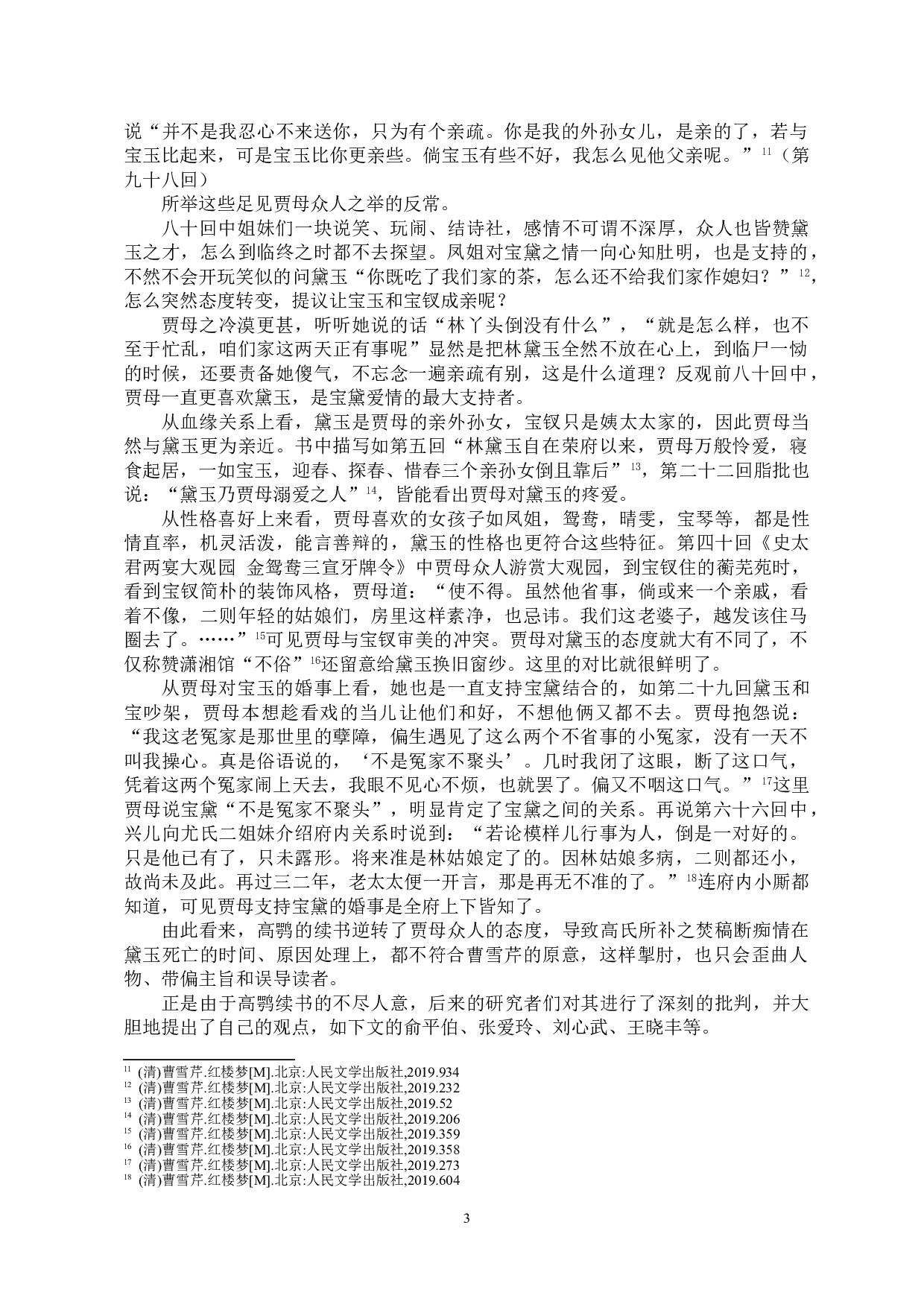 林黛玉结局探佚&mdash;&mdash;四种主流说法的评析-10939字.doc 第6页