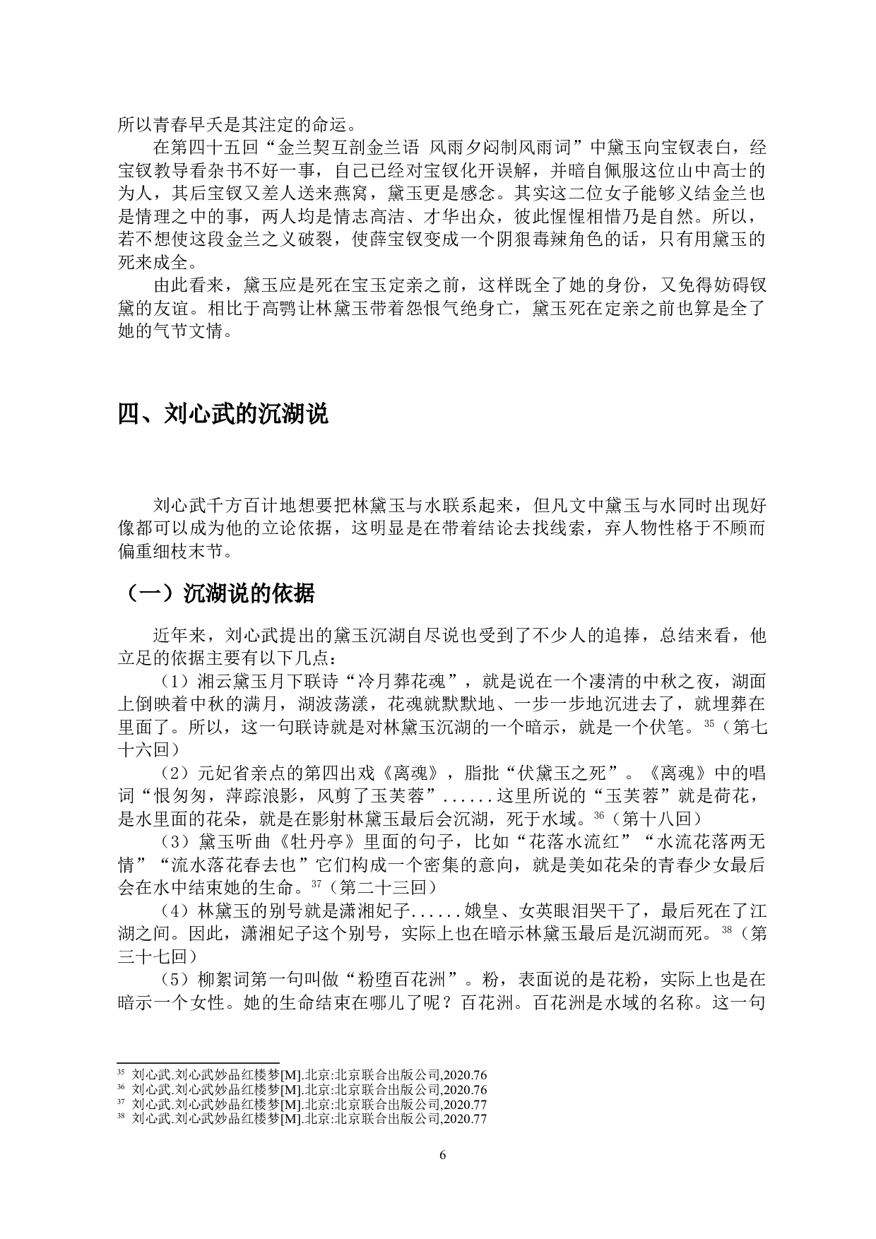 林黛玉结局探佚&mdash;&mdash;四种主流说法的评析-10939字.doc 第9页