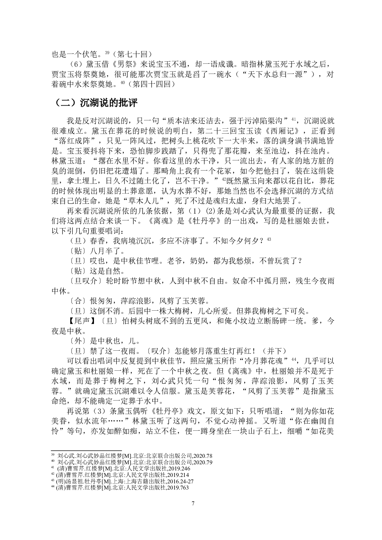 林黛玉结局探佚&mdash;&mdash;四种主流说法的评析-10939字.doc 第10页