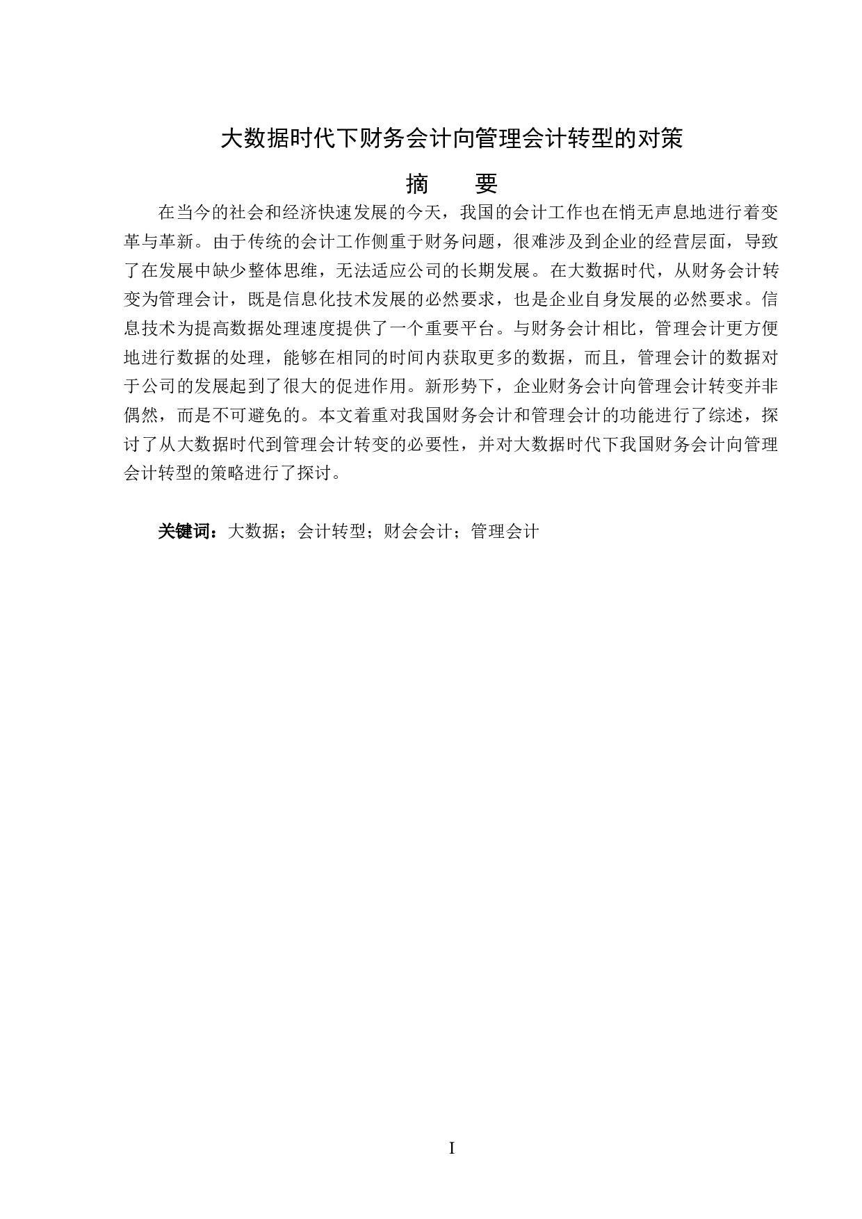 大数据时代下财务会计向管理会计转型的对策-12648字.docx 第1页