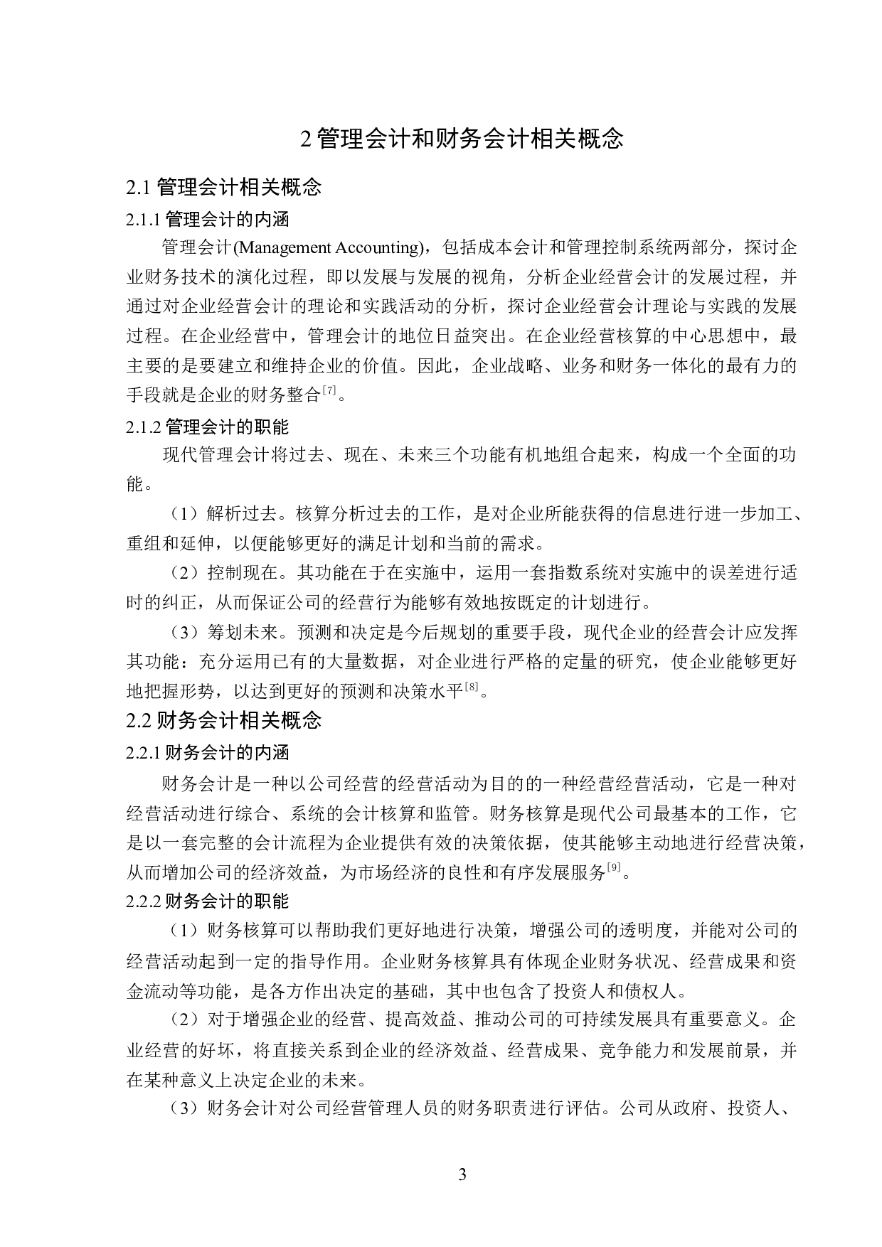 大数据时代下财务会计向管理会计转型的对策-12648字.docx 第7页