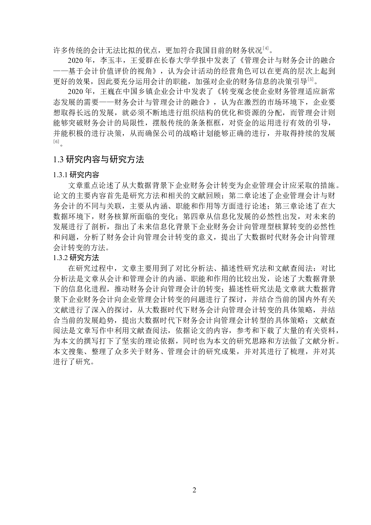 大数据时代下财务会计向管理会计转型的对策-12648字.docx 第6页