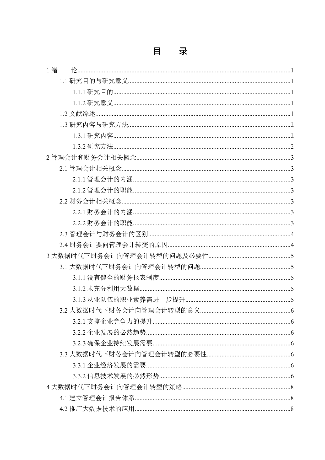 大数据时代下财务会计向管理会计转型的对策-12648字.docx 第3页