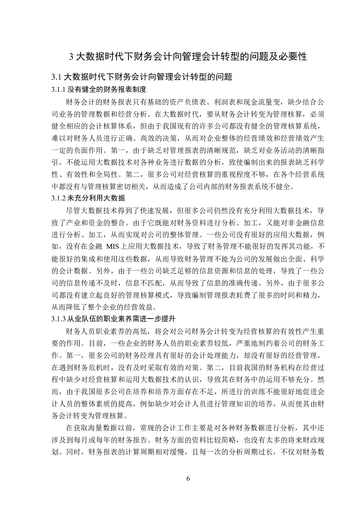 大数据时代下财务会计向管理会计转型的对策-12648字.docx 第10页