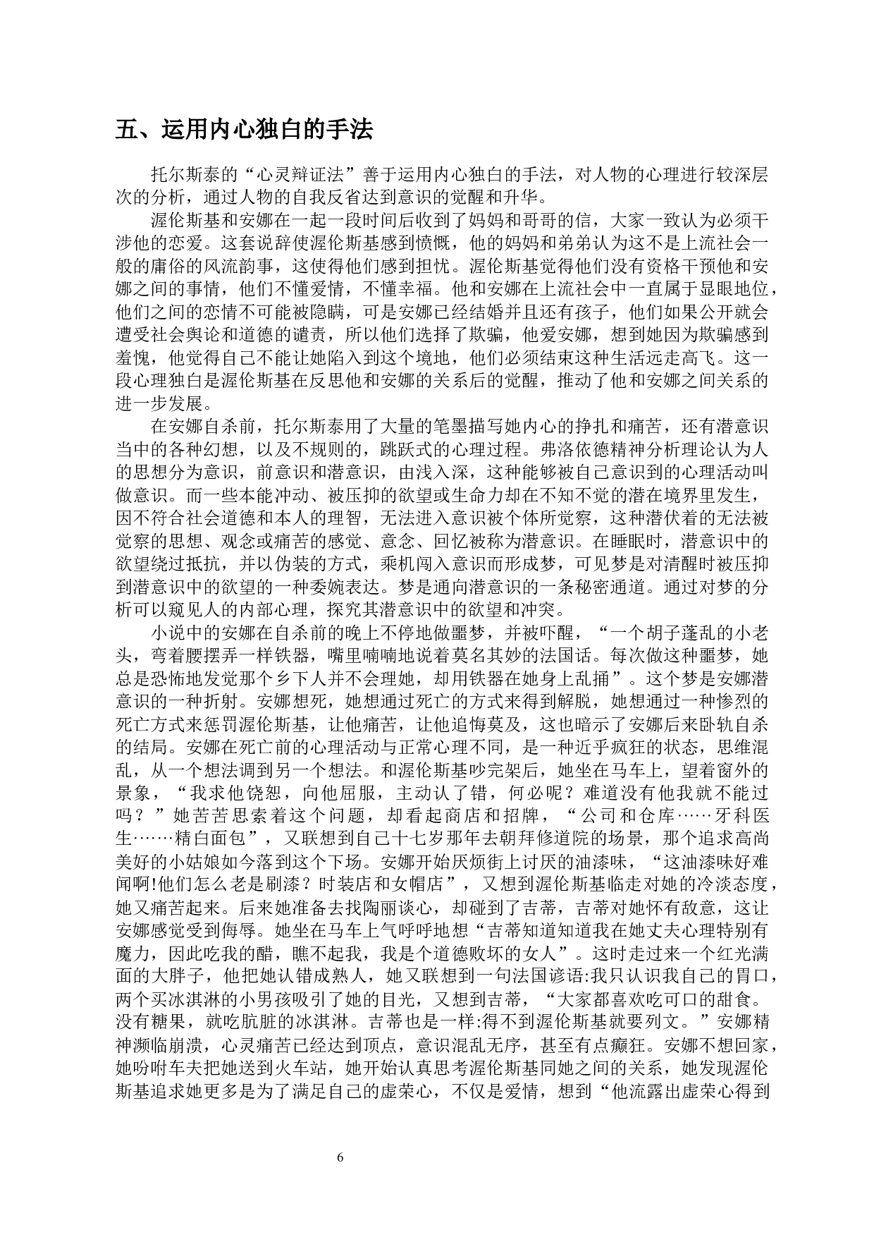 从《安娜&middot;卡列尼娜》的心理描写看托尔斯泰的&ldquo;心灵辩证法&rdquo;-9967字.docx 第7页