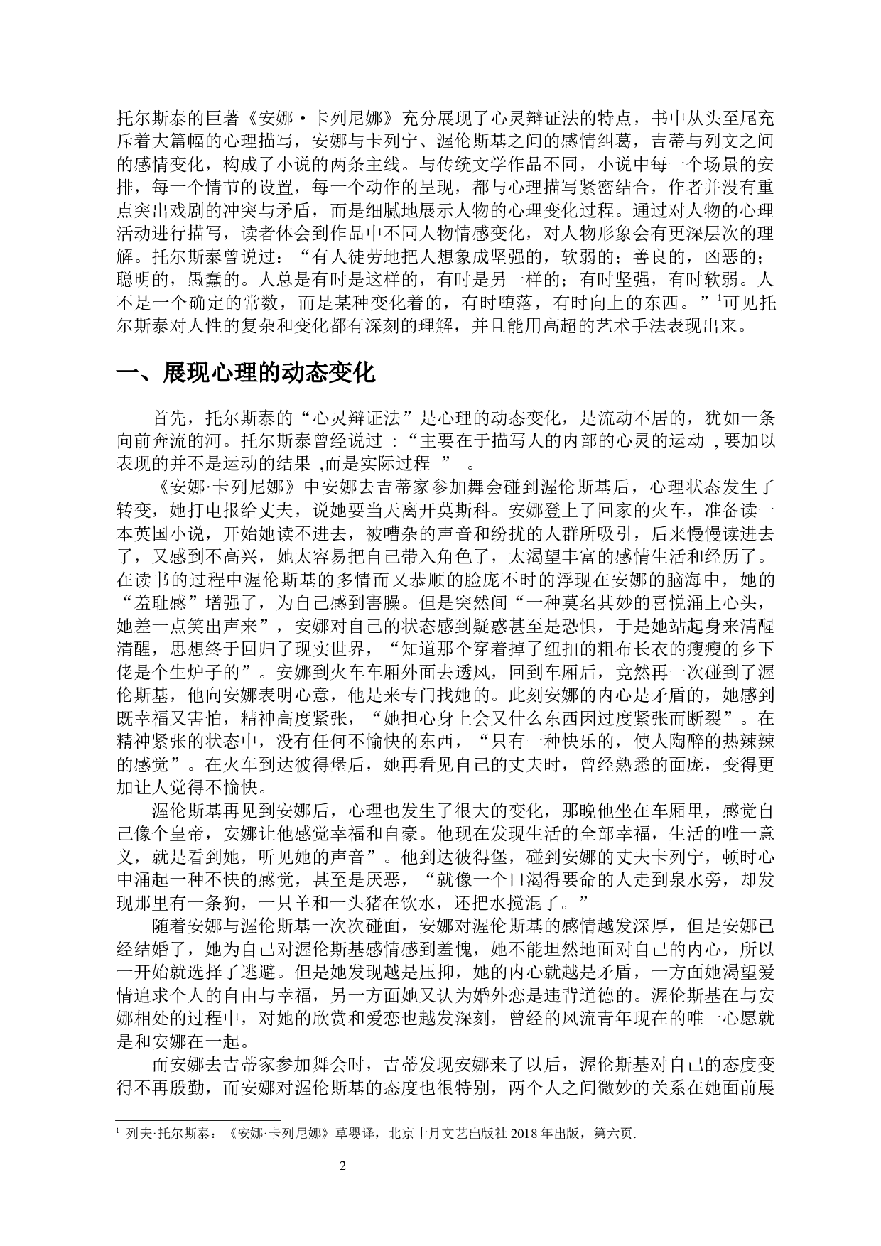 从《安娜&middot;卡列尼娜》的心理描写看托尔斯泰的&ldquo;心灵辩证法&rdquo;-9967字.docx 第3页