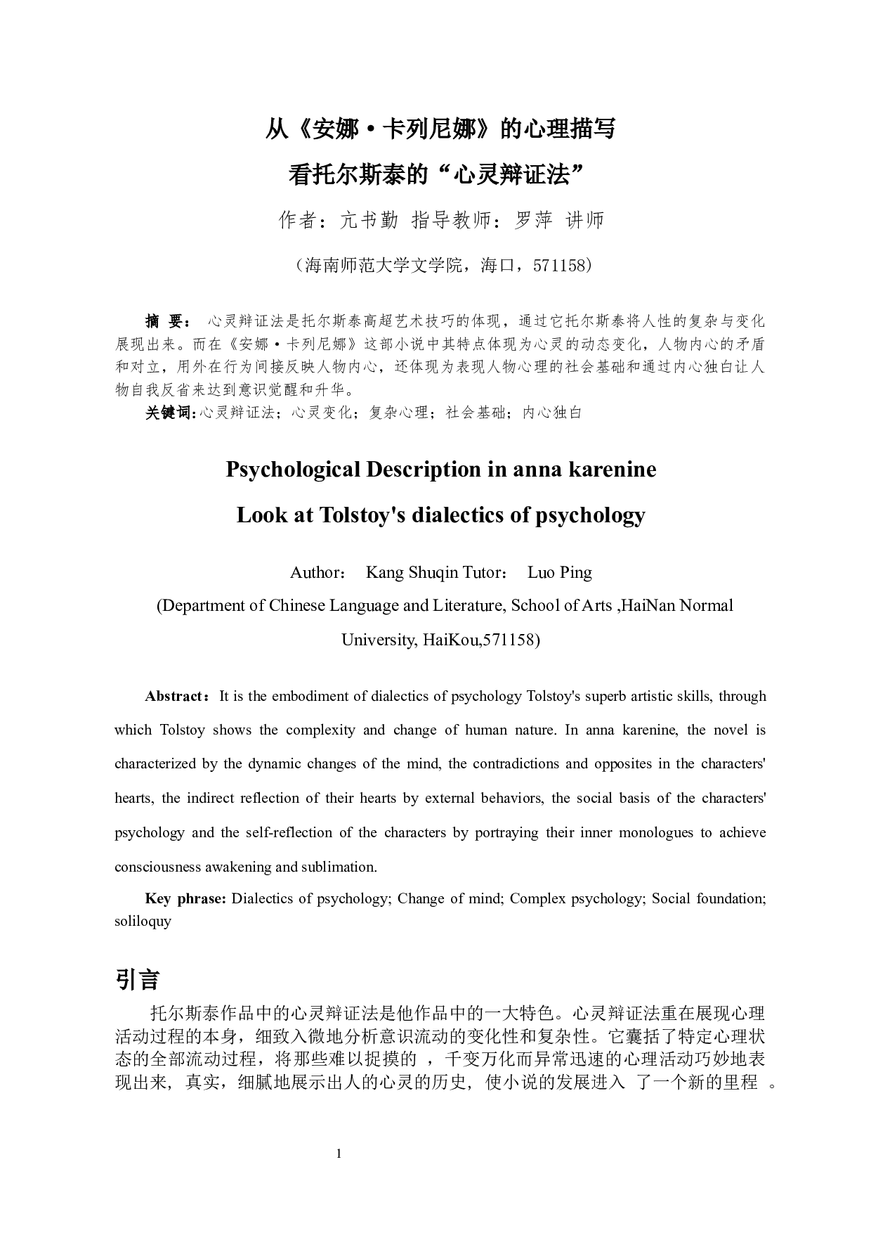 从《安娜&middot;卡列尼娜》的心理描写看托尔斯泰的&ldquo;心灵辩证法&rdquo;-9967字.docx 第2页