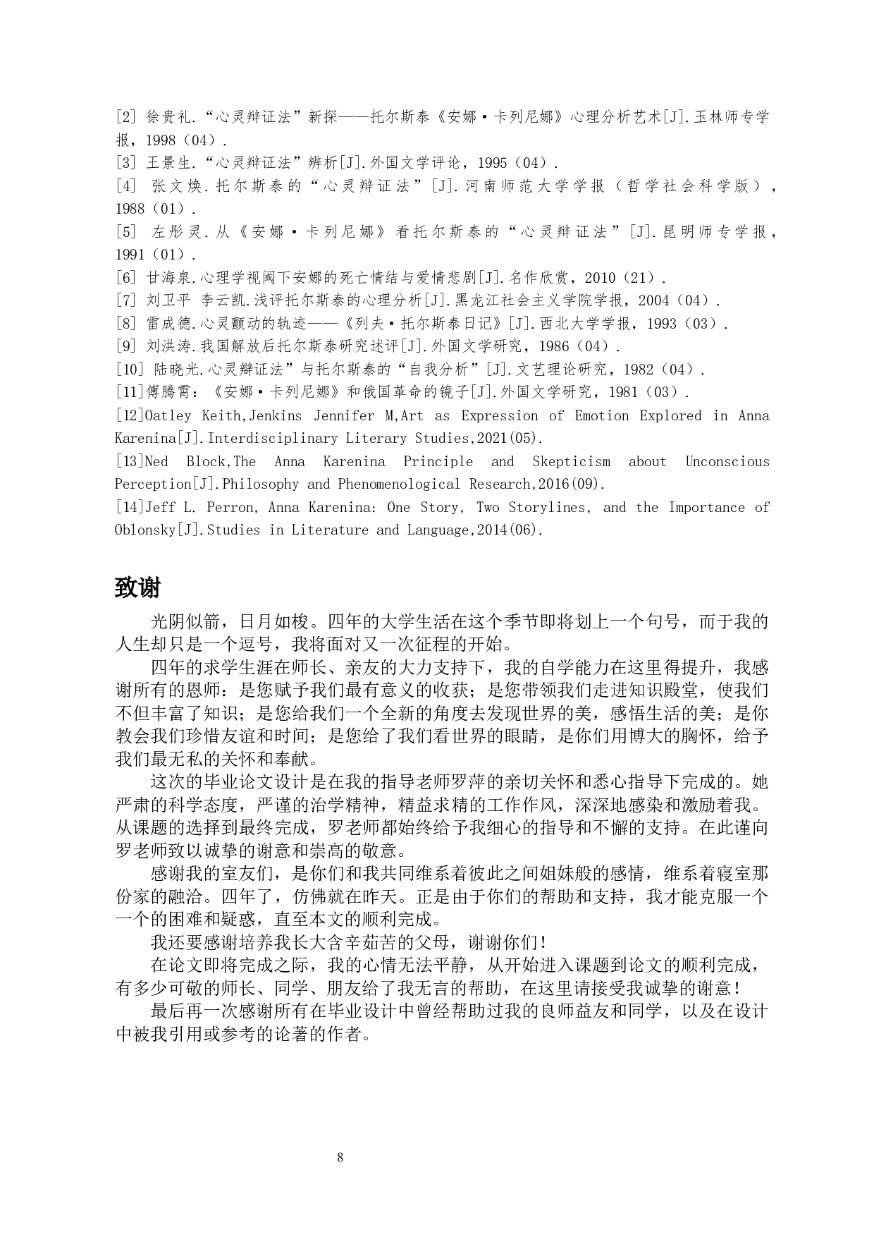 从《安娜&middot;卡列尼娜》的心理描写看托尔斯泰的&ldquo;心灵辩证法&rdquo;-9967字.docx 第9页