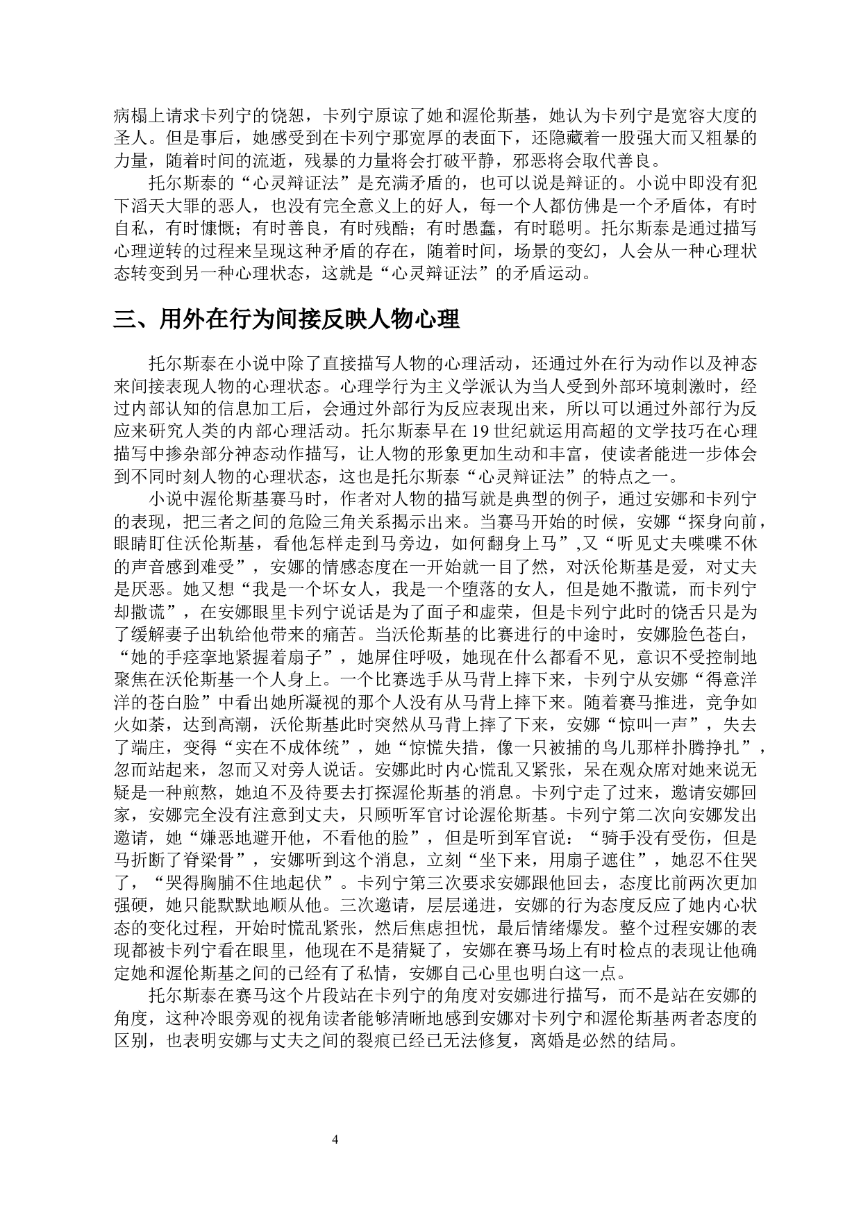 从《安娜&middot;卡列尼娜》的心理描写看托尔斯泰的&ldquo;心灵辩证法&rdquo;-9967字.docx 第5页