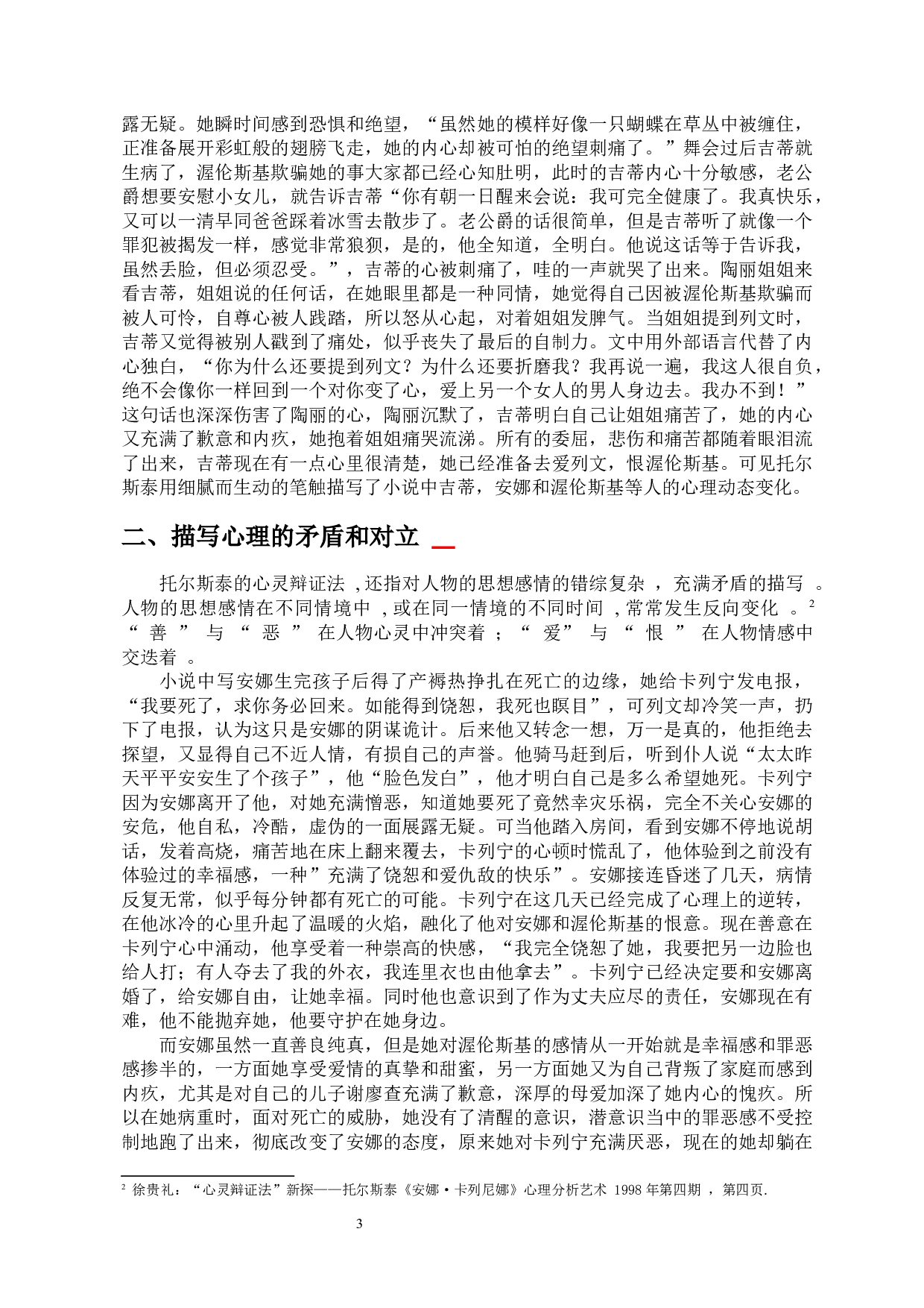 从《安娜&middot;卡列尼娜》的心理描写看托尔斯泰的&ldquo;心灵辩证法&rdquo;-9967字.docx 第4页