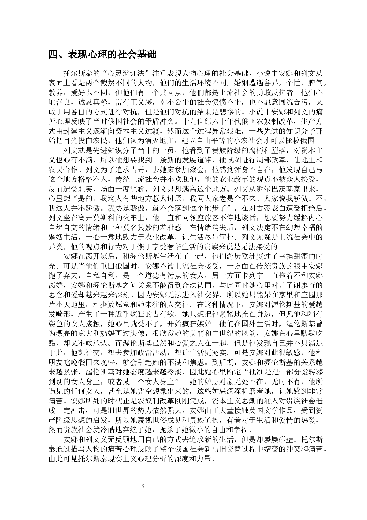 从《安娜&middot;卡列尼娜》的心理描写看托尔斯泰的&ldquo;心灵辩证法&rdquo;-9967字.docx 第6页