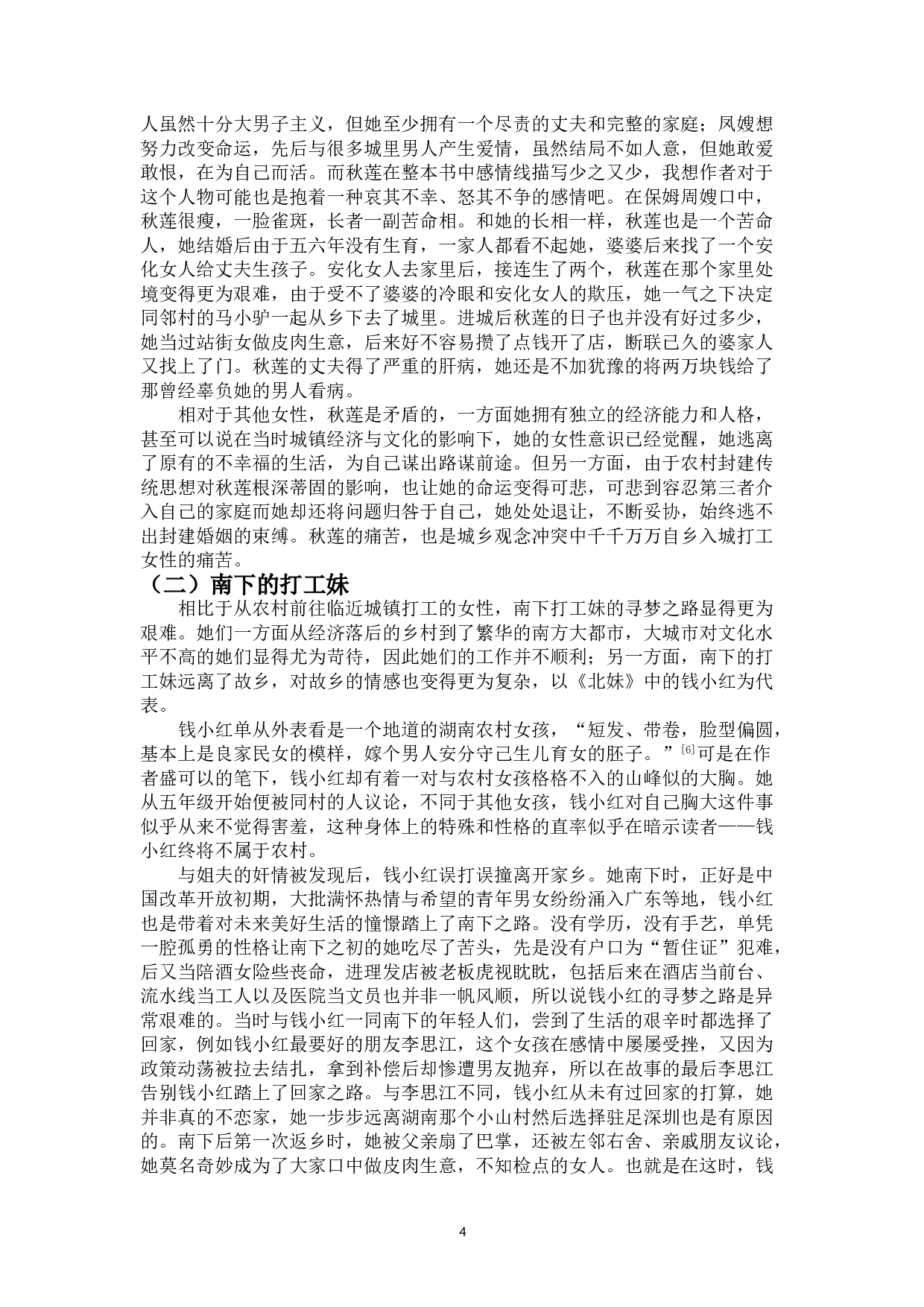 盛可以小说中的打工妹形象研究-10127字.doc 第7页