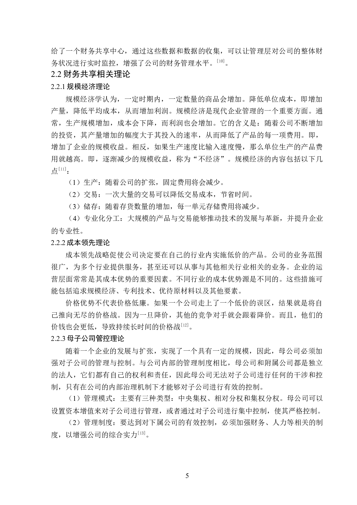 中兴公司财务共享优化研究-14348字.docx 第9页