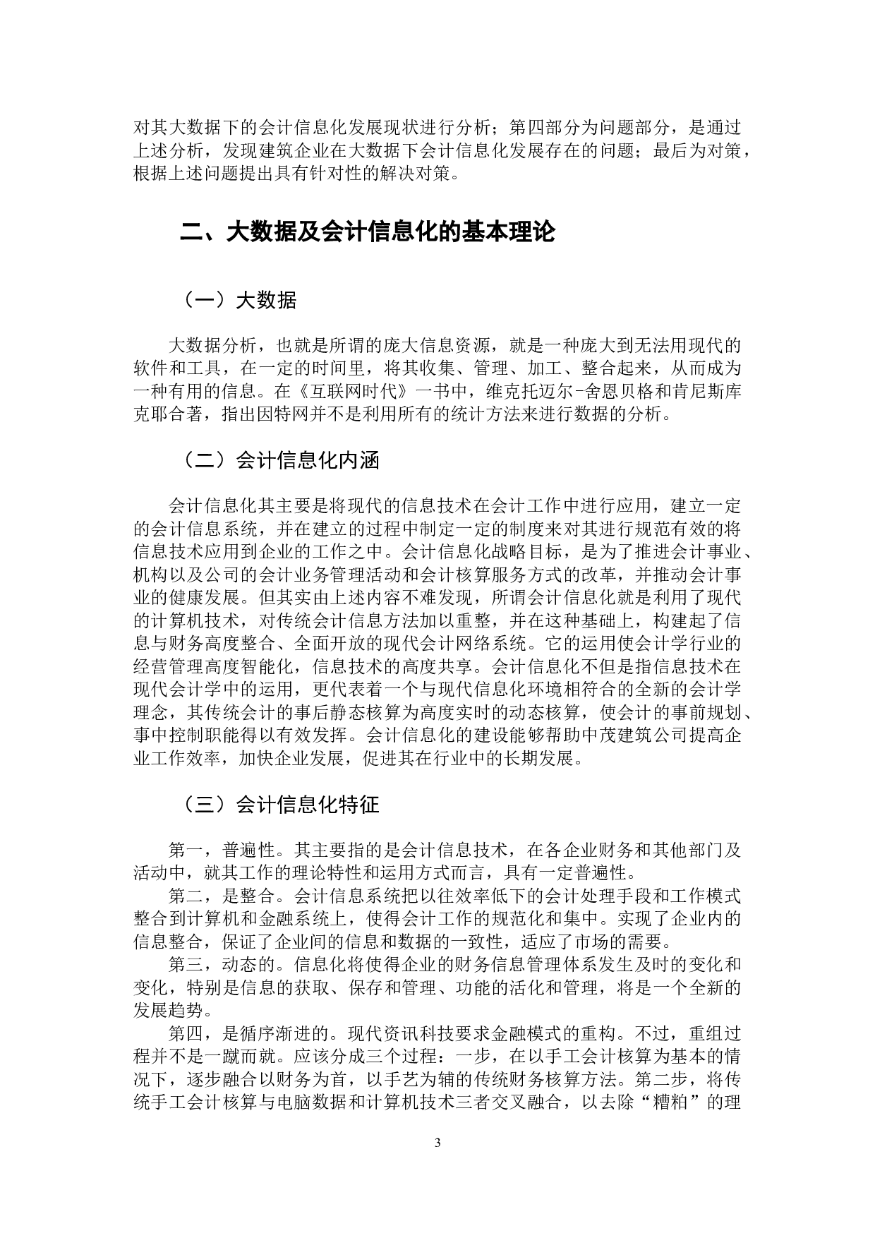 大数据时代下建筑企业的会计信息化风险及防范-12046字.docx 第8页
