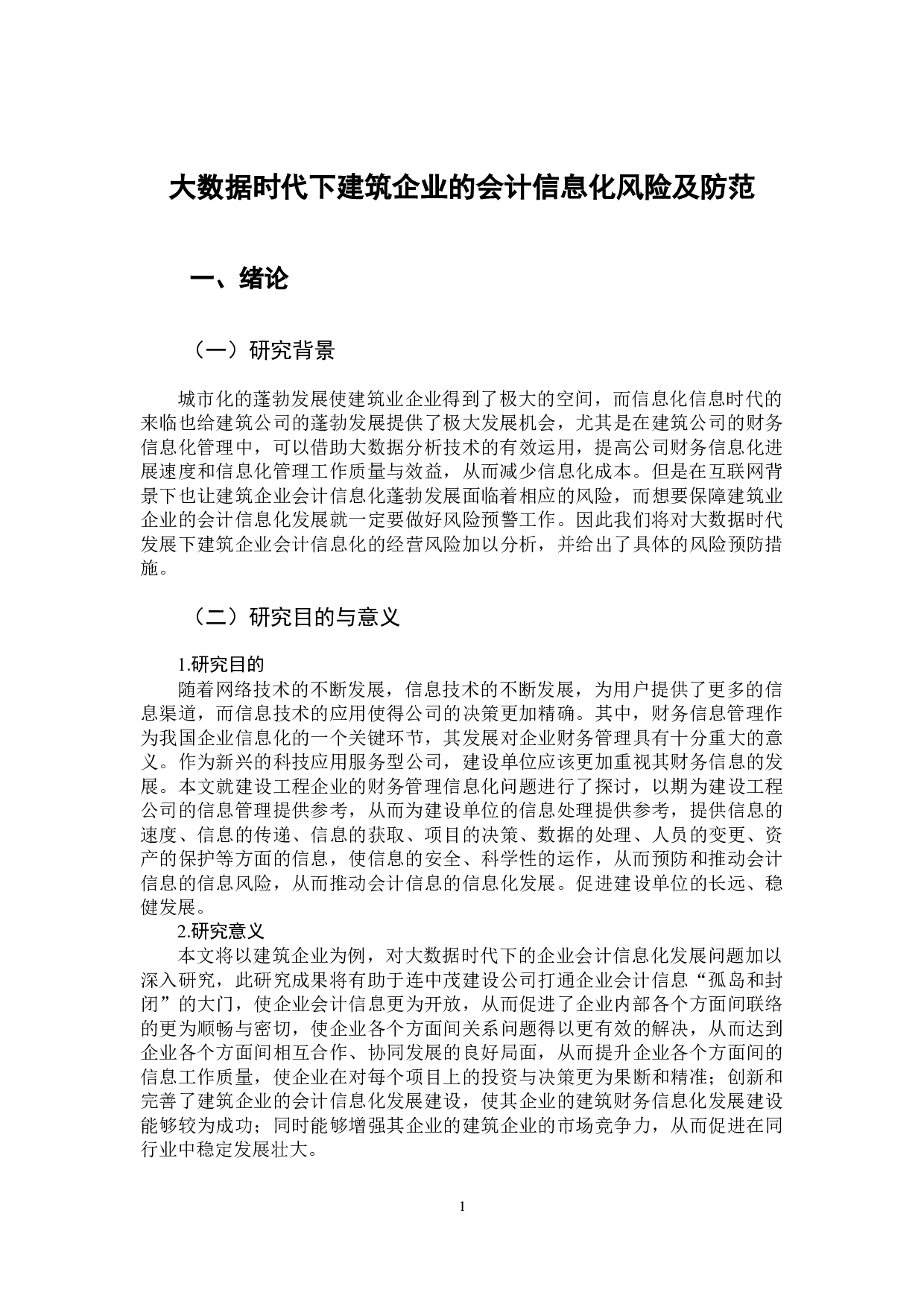 大数据时代下建筑企业的会计信息化风险及防范-12046字.docx 第6页
