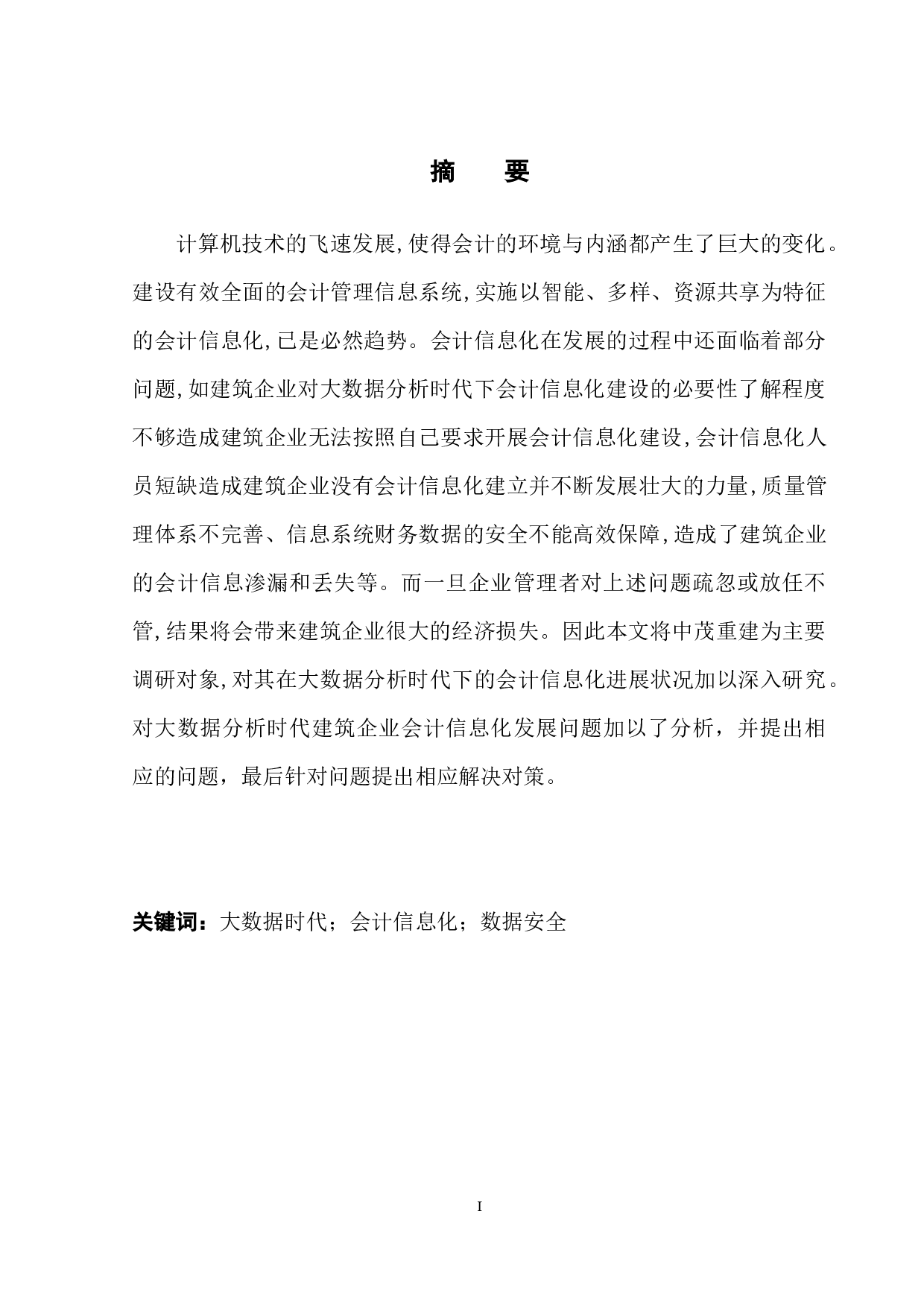 大数据时代下建筑企业的会计信息化风险及防范-12046字.docx 第3页