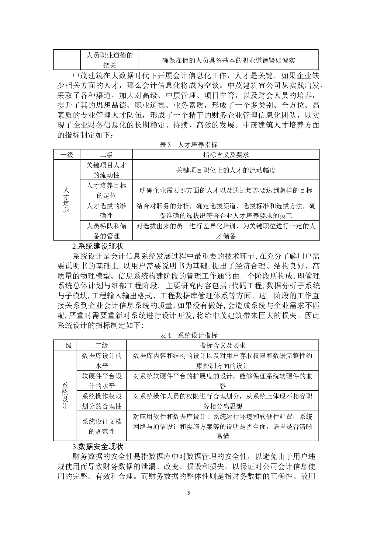 大数据时代下建筑企业的会计信息化风险及防范-12046字.docx 第10页