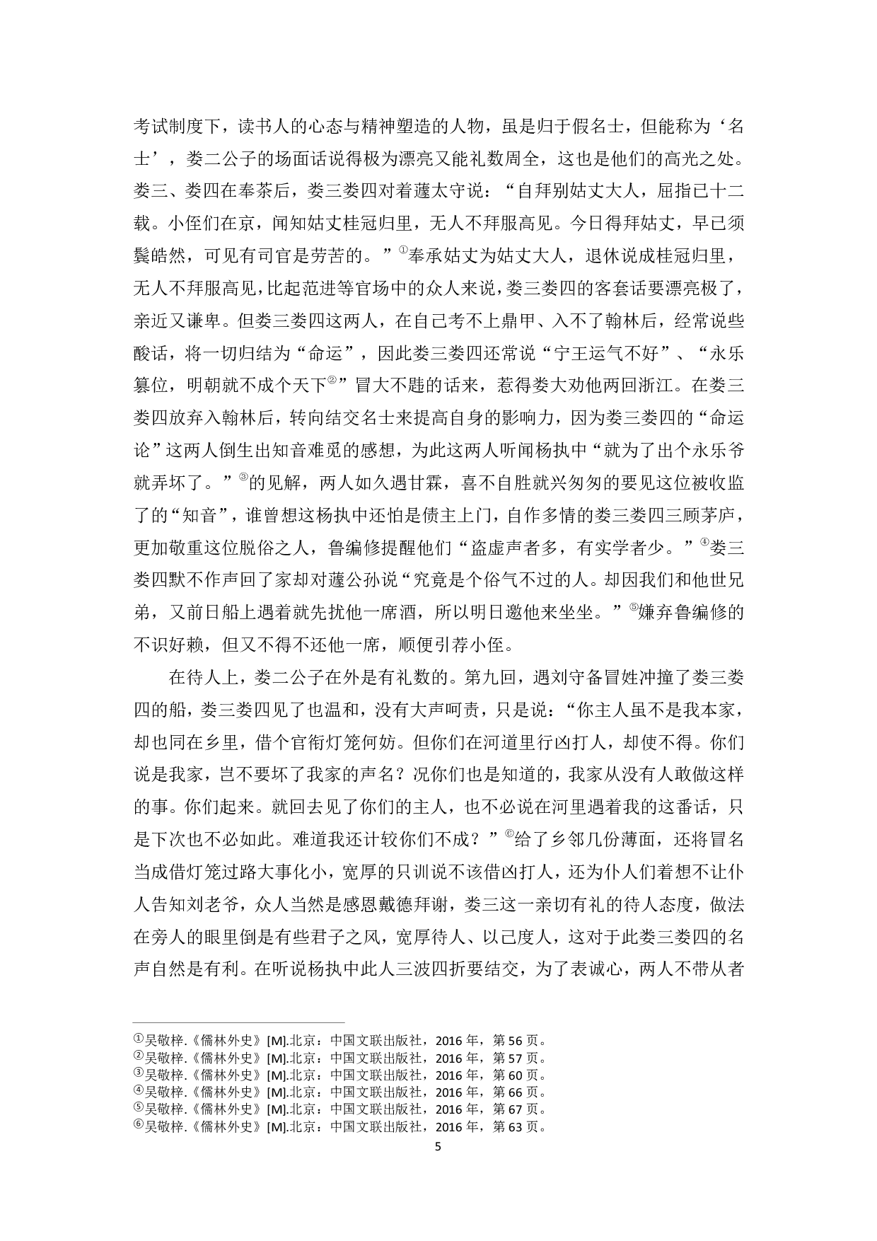 儒林外史人物客套语探析-10700字.pdf 第6页