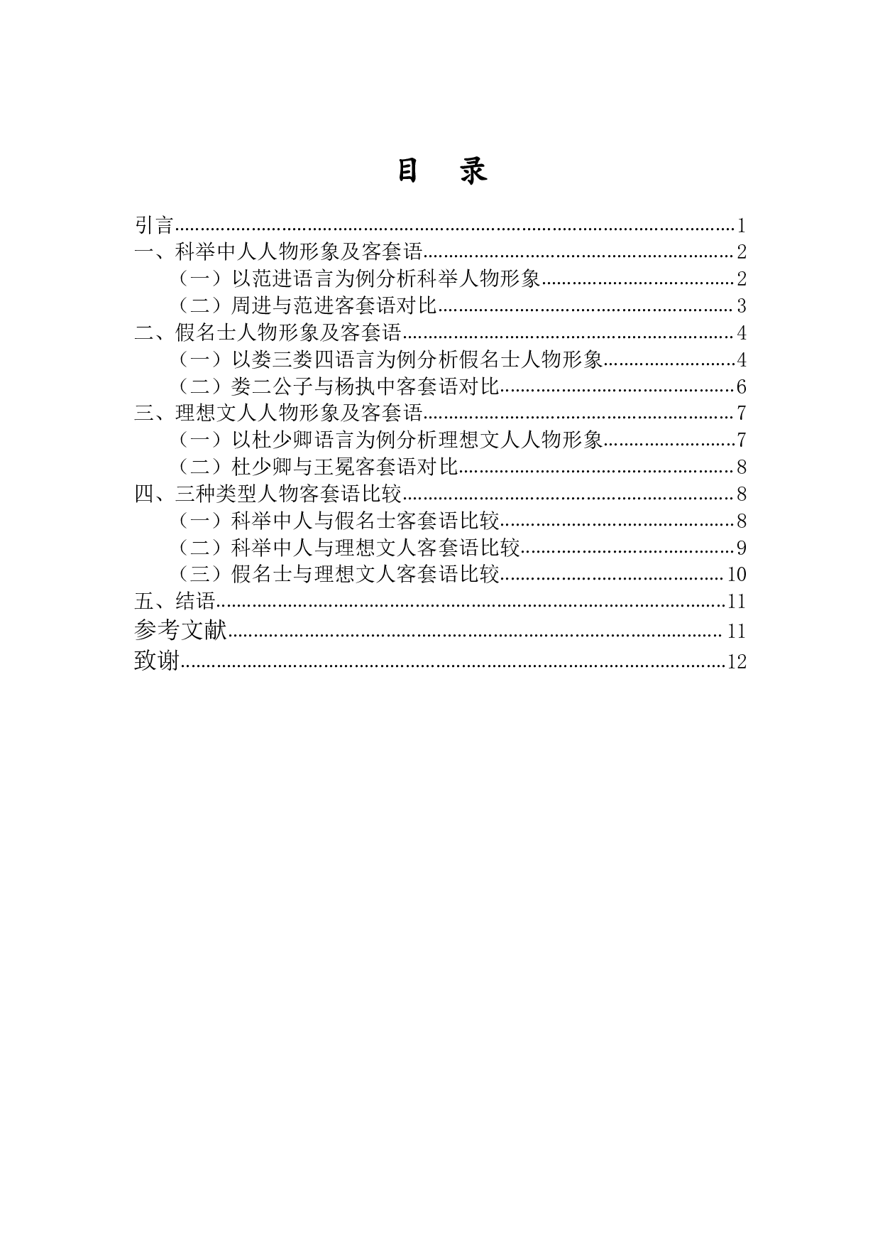 儒林外史人物客套语探析-10700字.pdf 第1页
