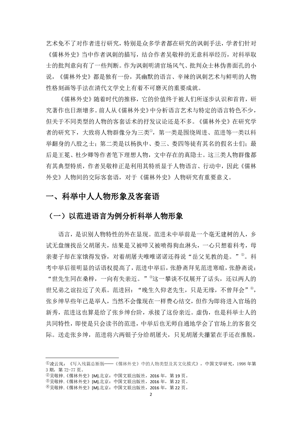 儒林外史人物客套语探析-10700字.pdf 第3页