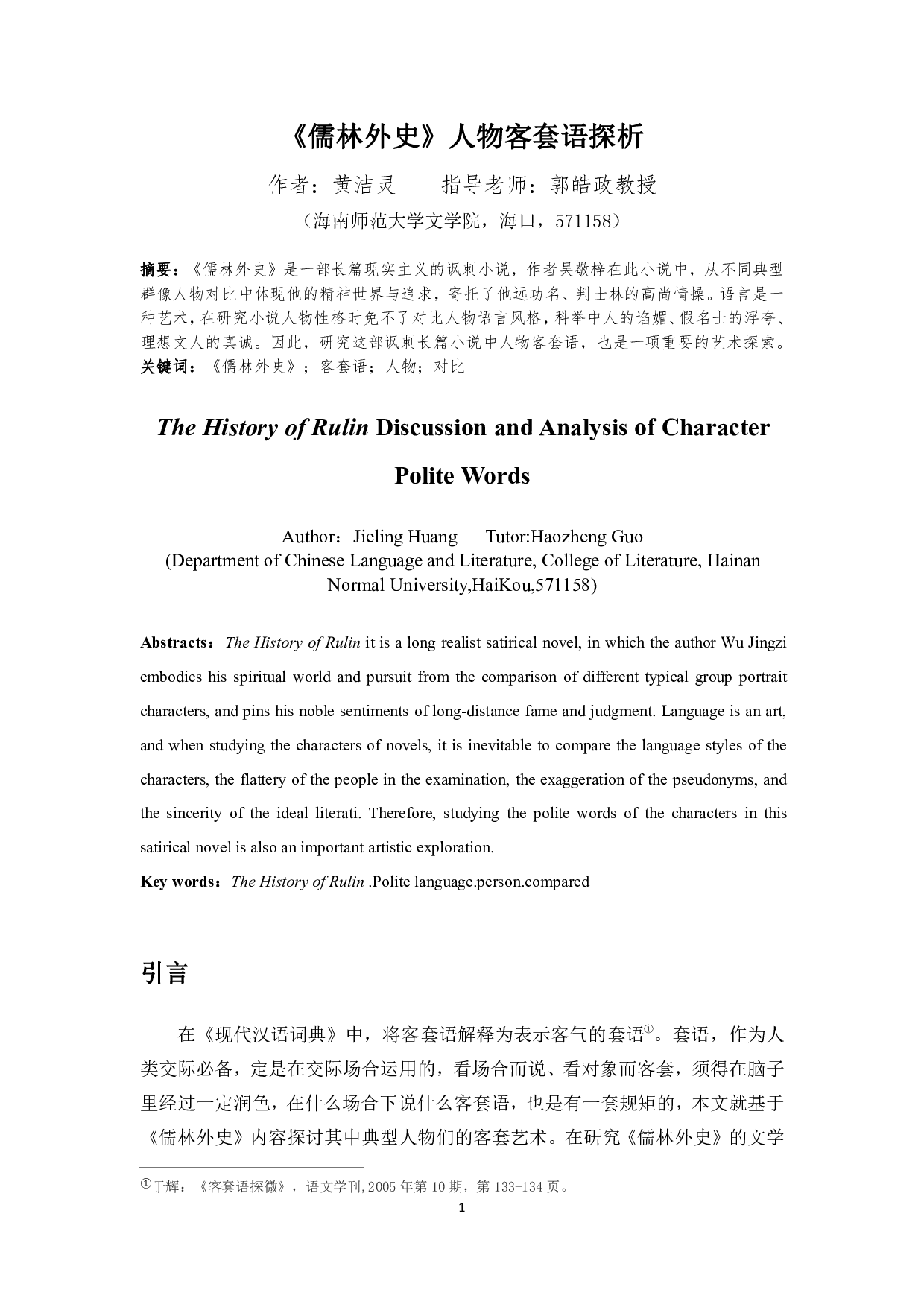 儒林外史人物客套语探析-10700字.pdf 第2页
