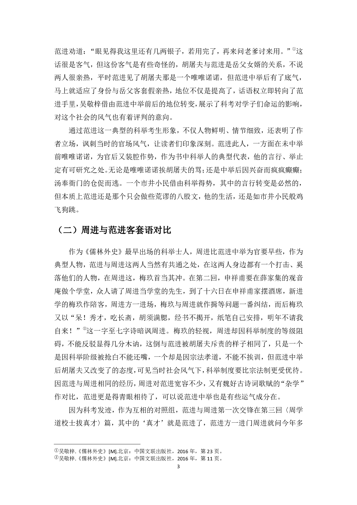 儒林外史人物客套语探析-10700字.pdf 第4页