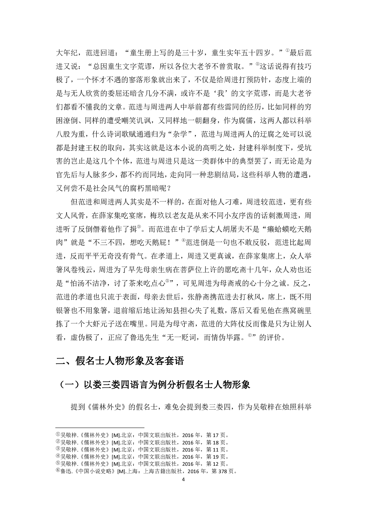 儒林外史人物客套语探析-10700字.pdf 第5页