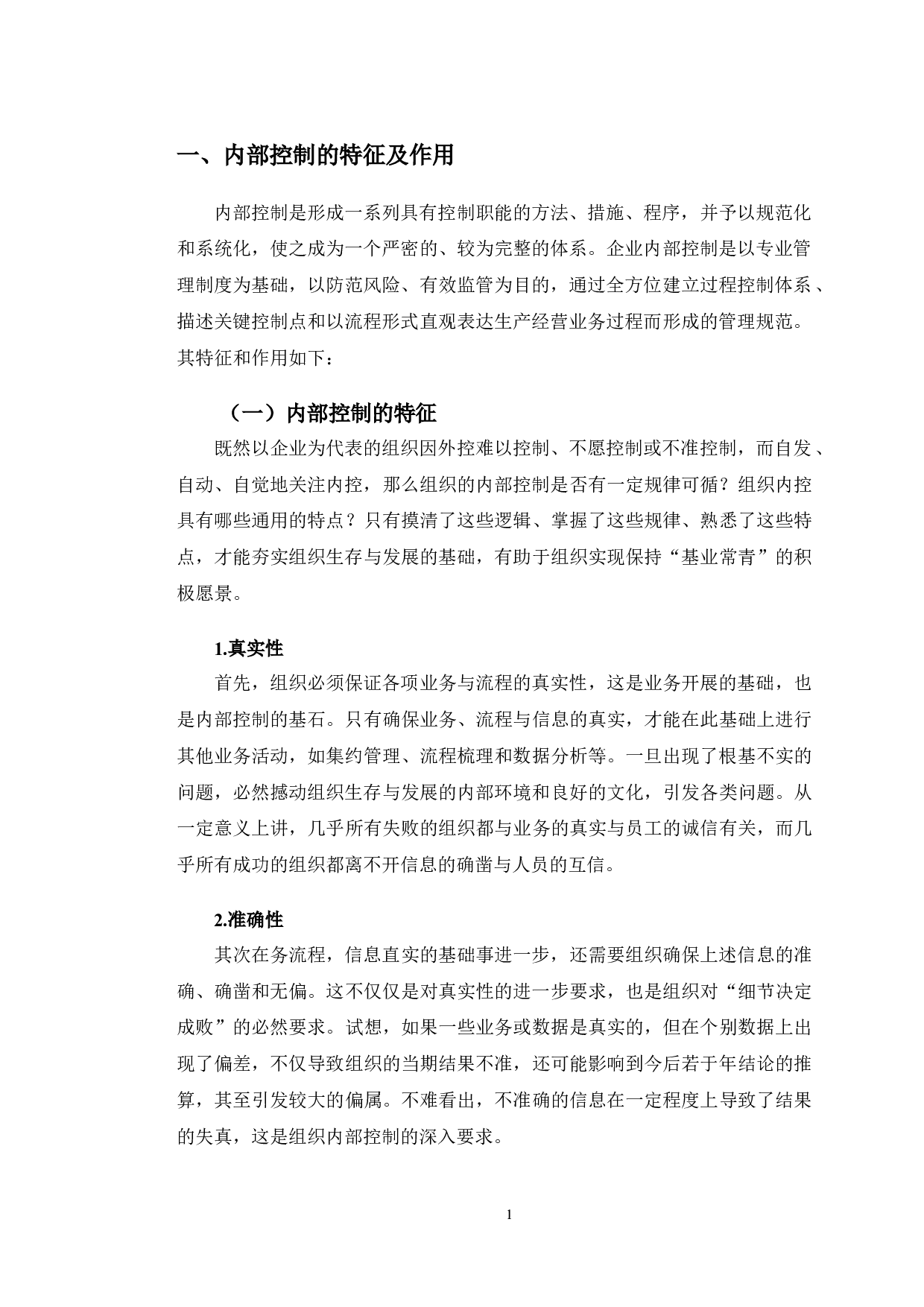 中公教育内部控制存在的问题与对策-11943字.doc 第4页