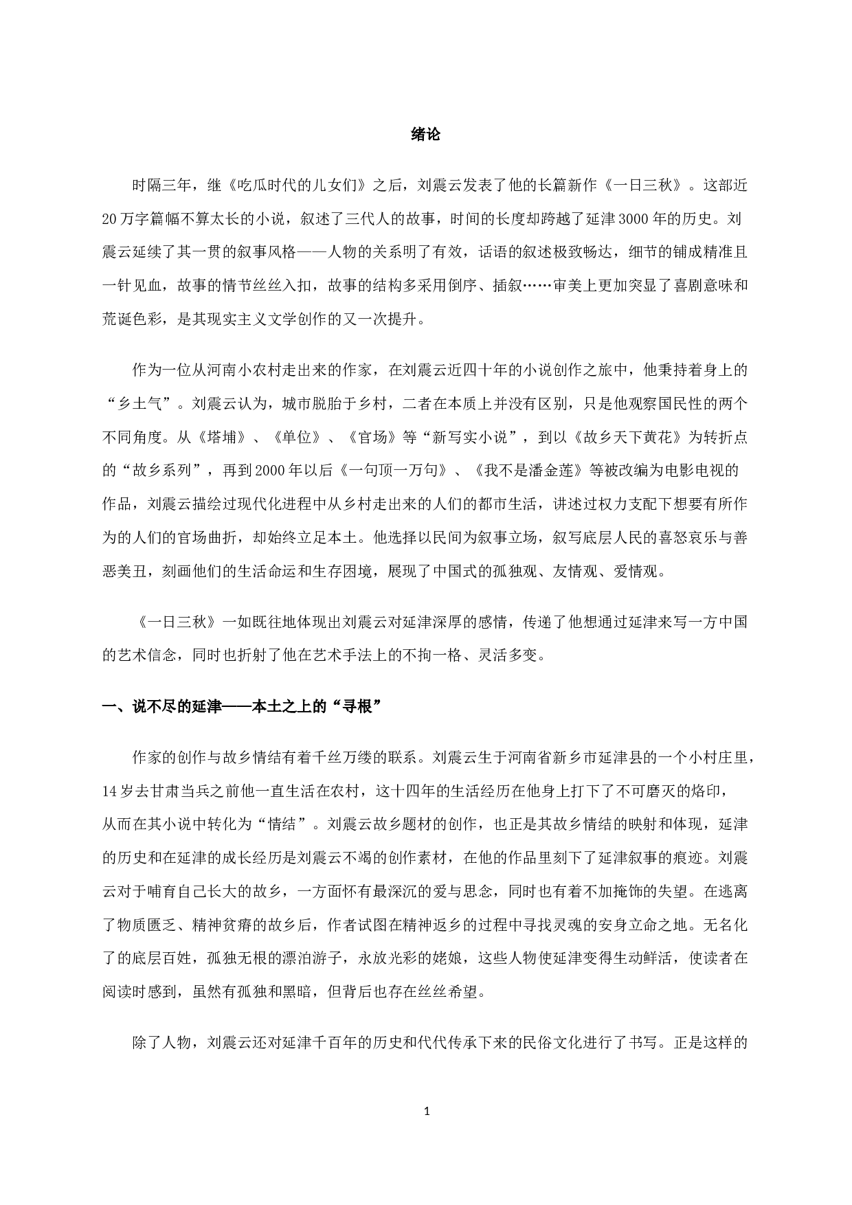 立足本土与多元融合的刘震云《一日三秋》-20410字.docx 第3页