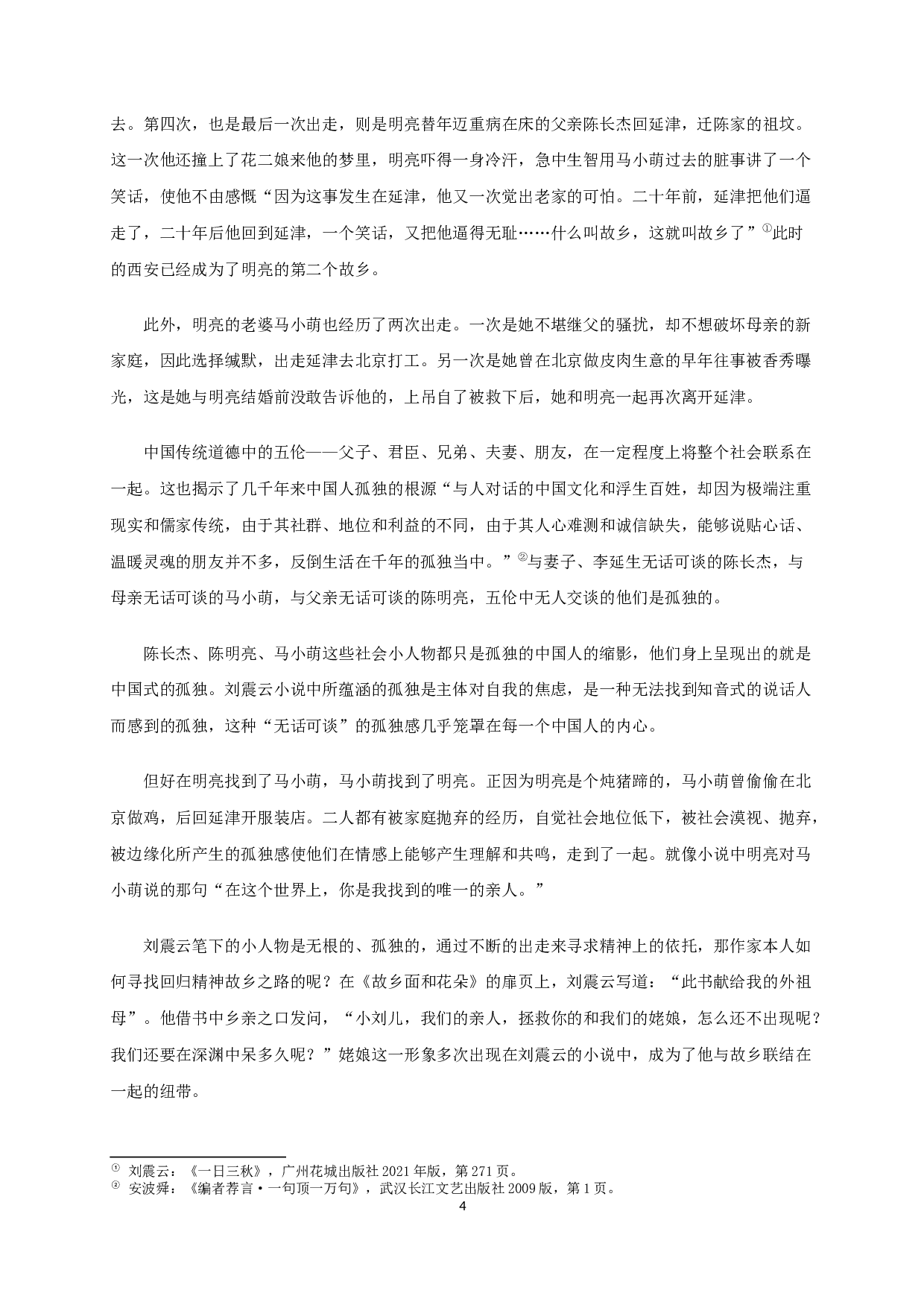 立足本土与多元融合的刘震云《一日三秋》-20410字.docx 第6页