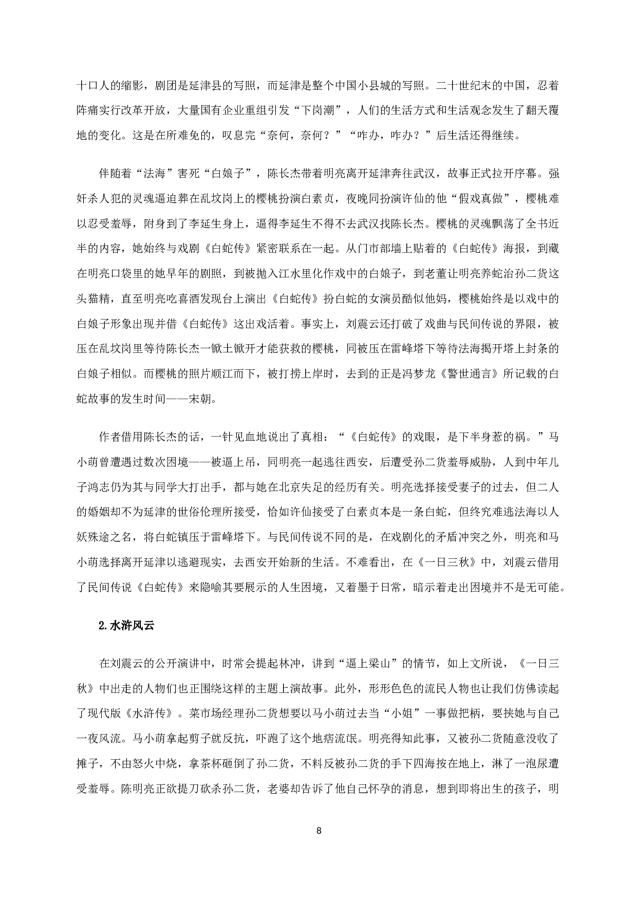 立足本土与多元融合的刘震云《一日三秋》-20410字.docx 第10页