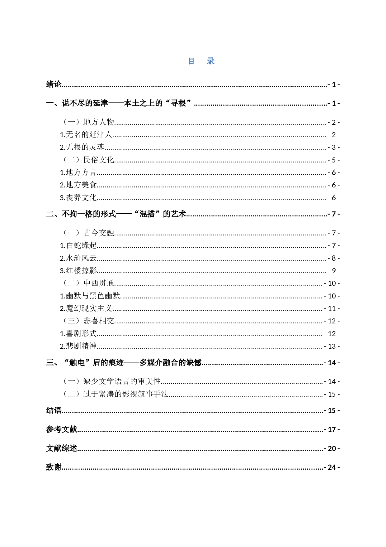 立足本土与多元融合的刘震云《一日三秋》-20410字.docx 第2页