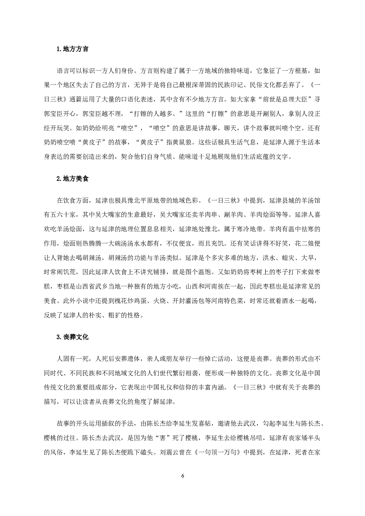 立足本土与多元融合的刘震云《一日三秋》-20410字.docx 第8页