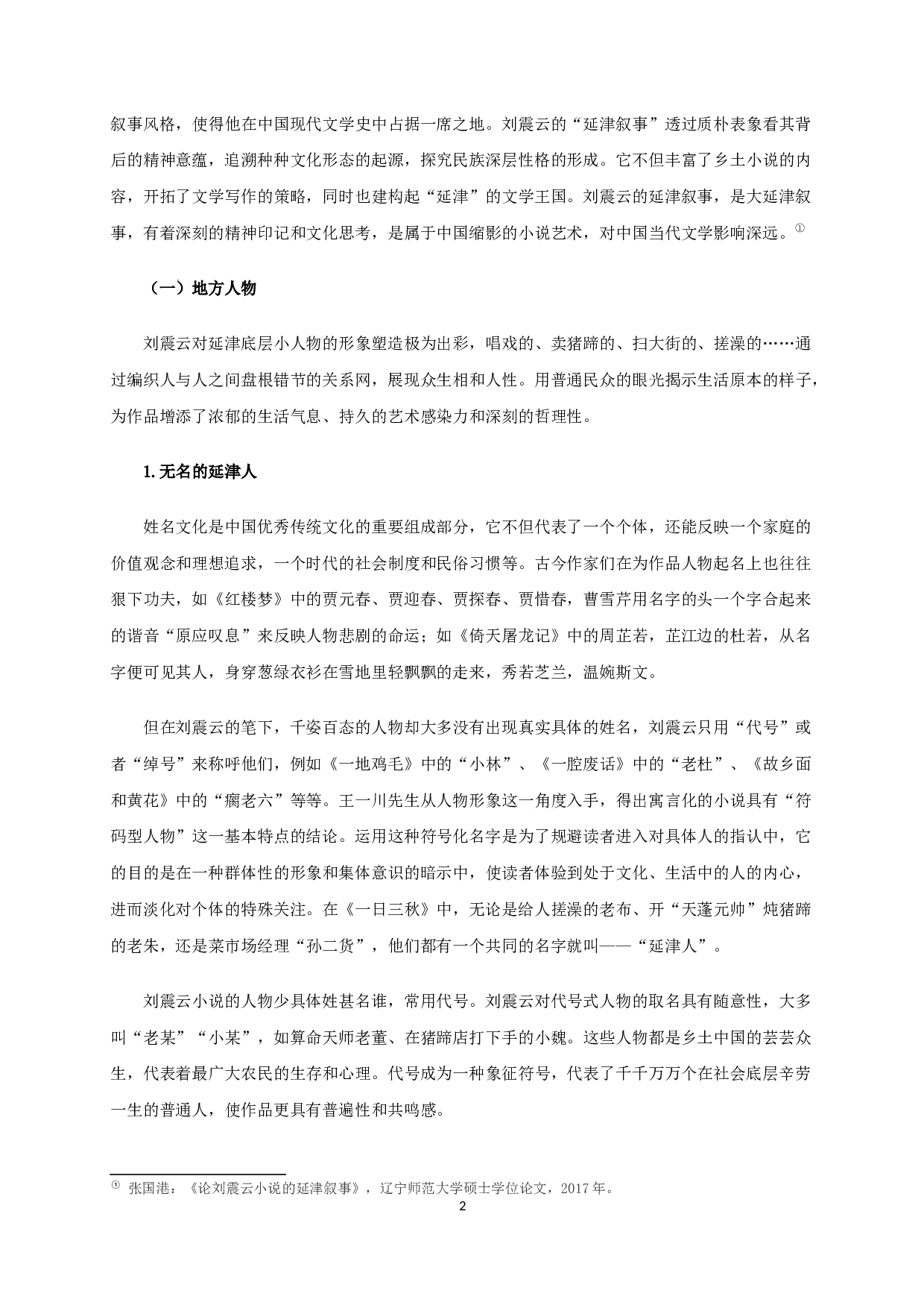 立足本土与多元融合的刘震云《一日三秋》-20410字.docx 第4页