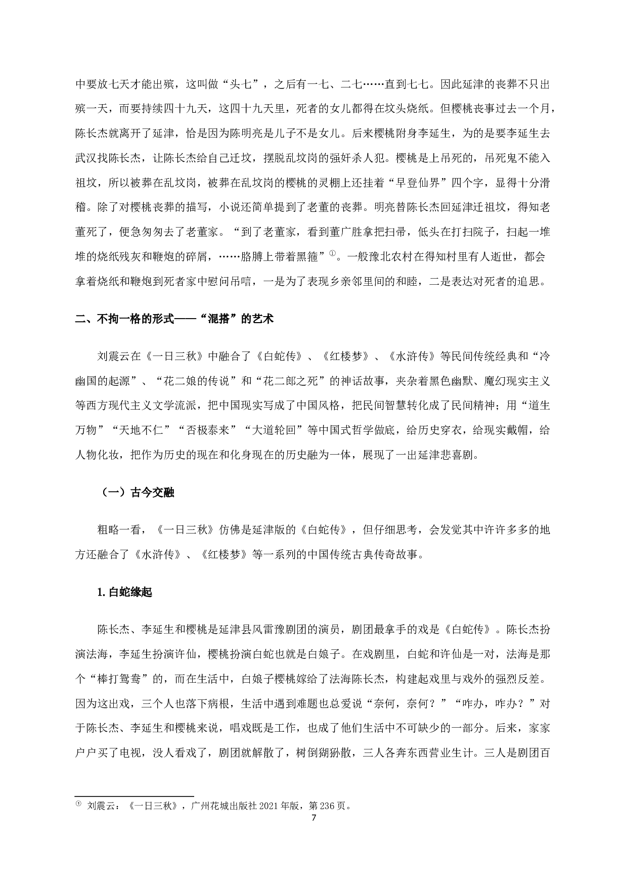 立足本土与多元融合的刘震云《一日三秋》-20410字.docx 第9页