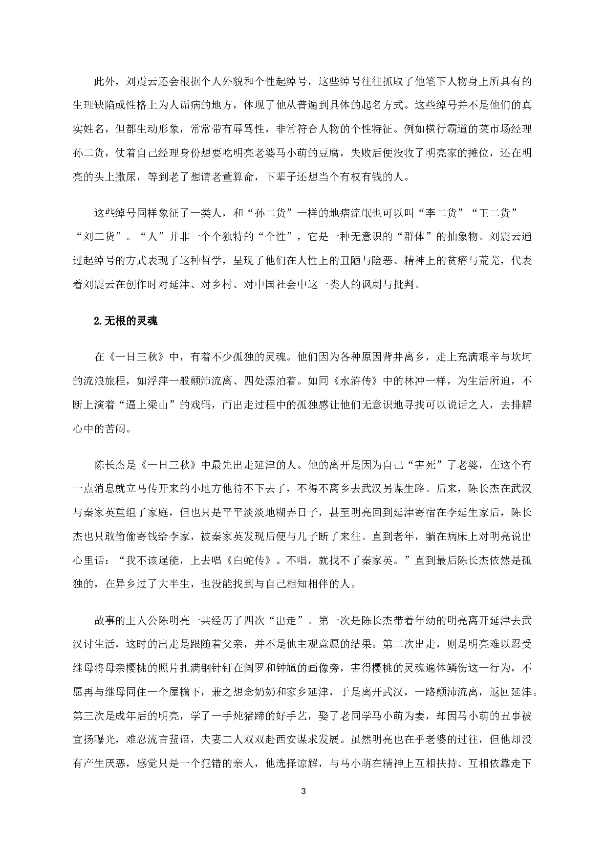 立足本土与多元融合的刘震云《一日三秋》-20410字.docx 第5页