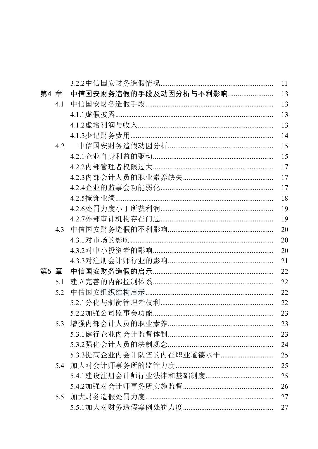 中信国安财务造假案例分析-17918字.docx 第2页