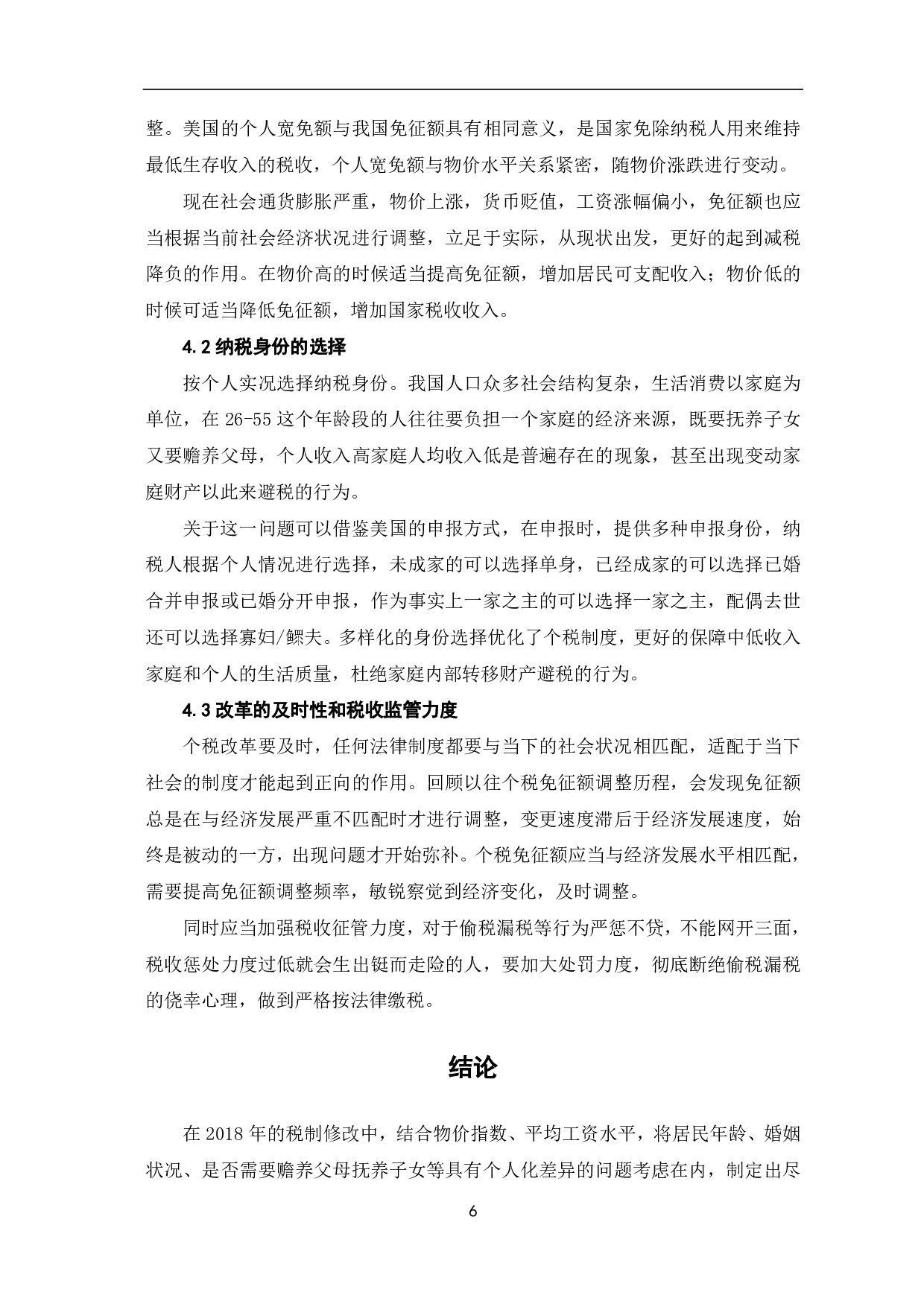 个人所得税免征额提高对中低收入群体消费影响研究-6605字.pdf 第8页
