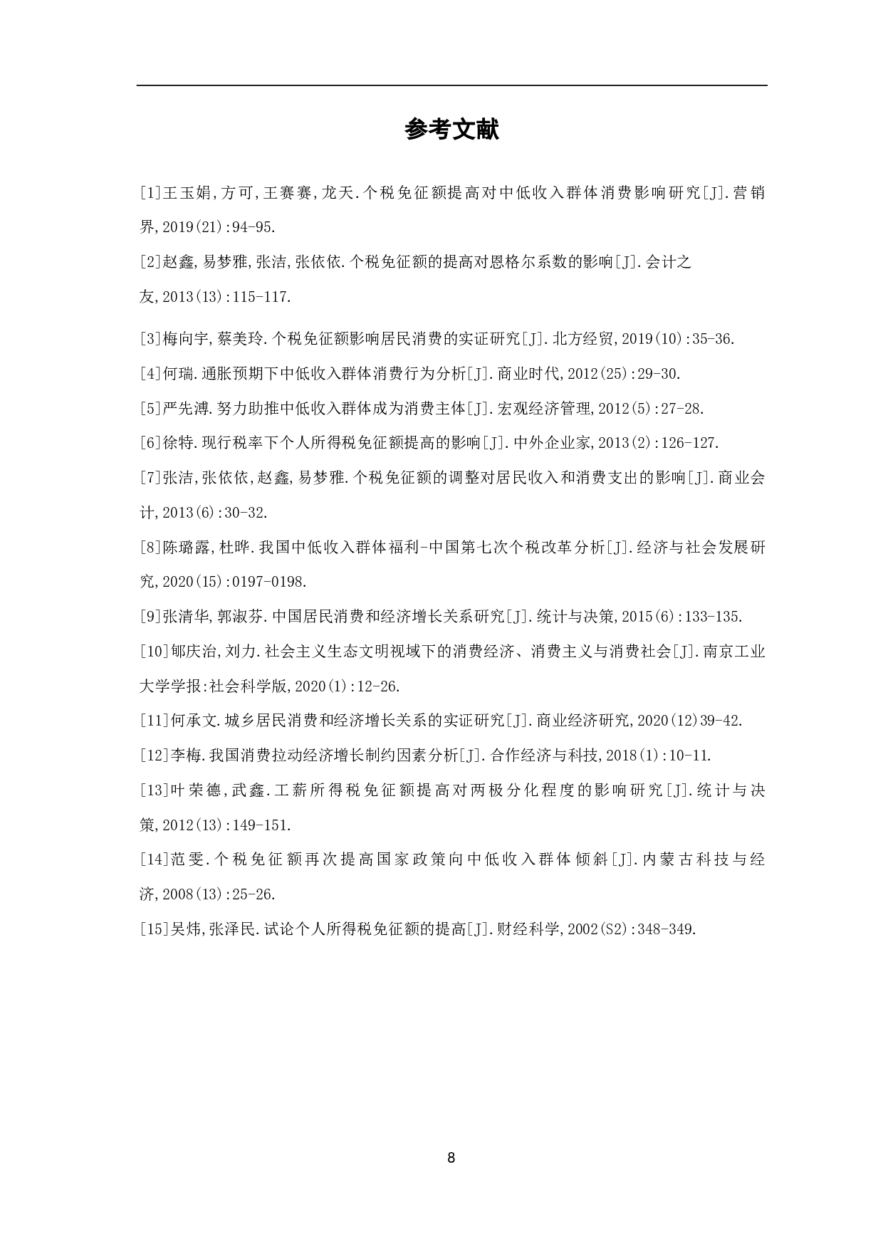 个人所得税免征额提高对中低收入群体消费影响研究-6605字.pdf 第10页