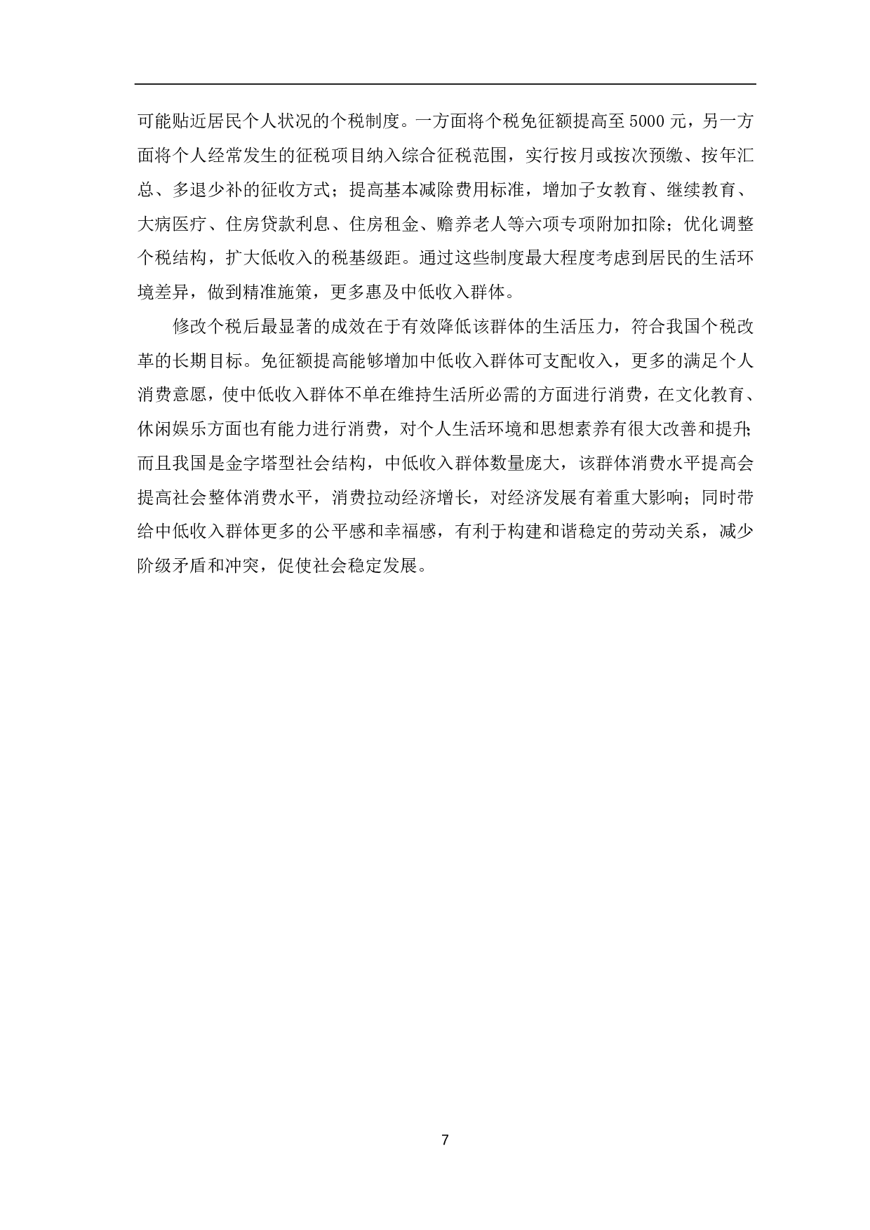 个人所得税免征额提高对中低收入群体消费影响研究-6605字.pdf 第9页