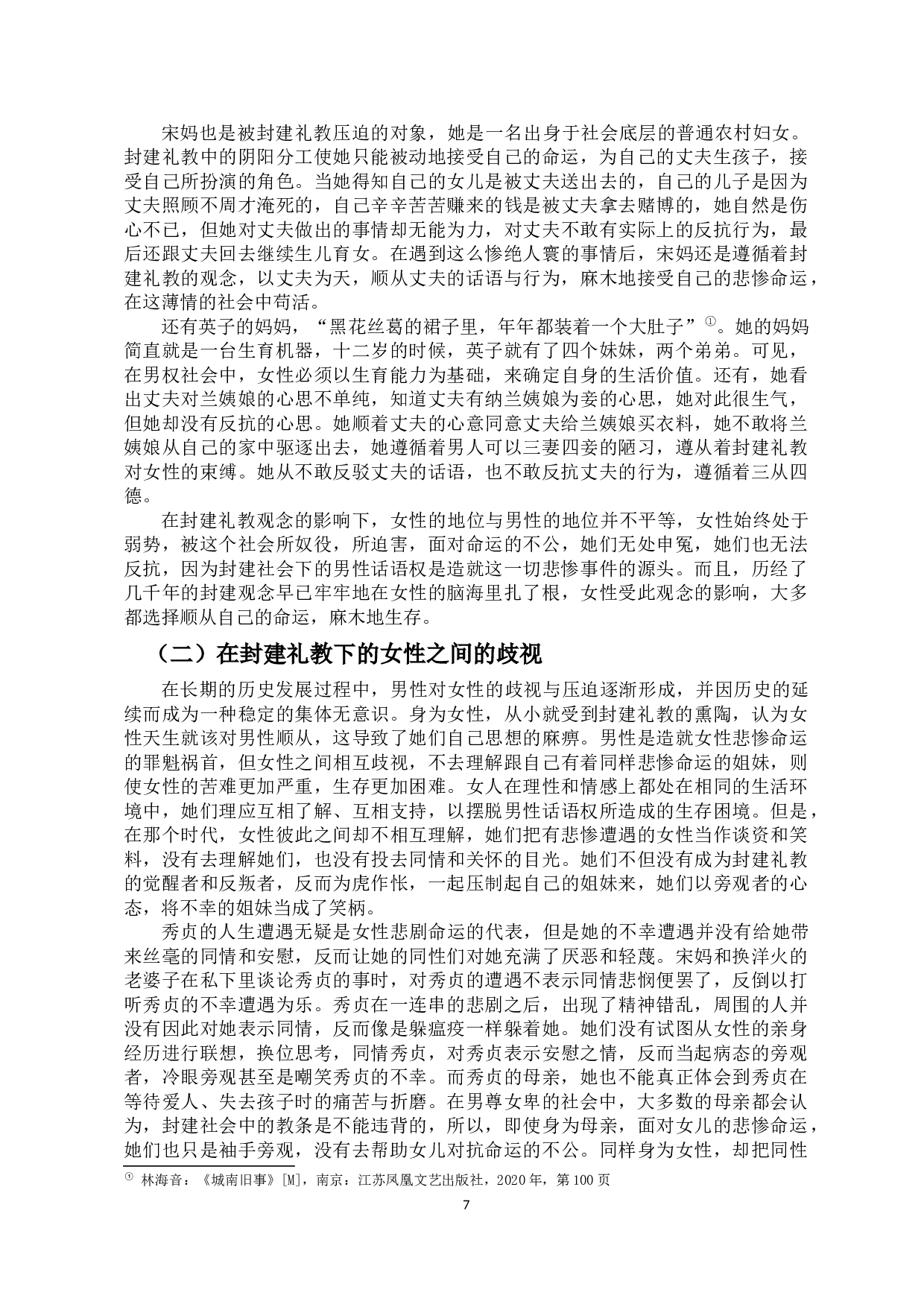 论《城南旧事》中女性形象特征的探析-10178字.docx 第8页